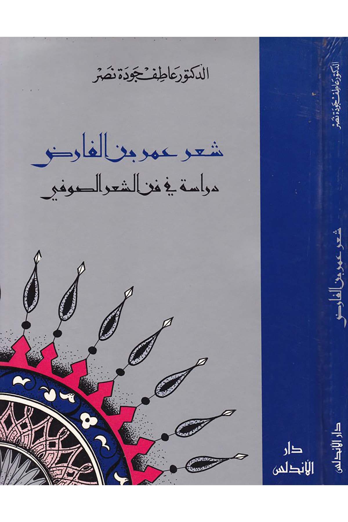 Şi'ru Ömer b. El-Farıd - شعر عمر بن الفارض Darü'l-Endelüs - دار الأندلسArap Dili ve Edebiyatı