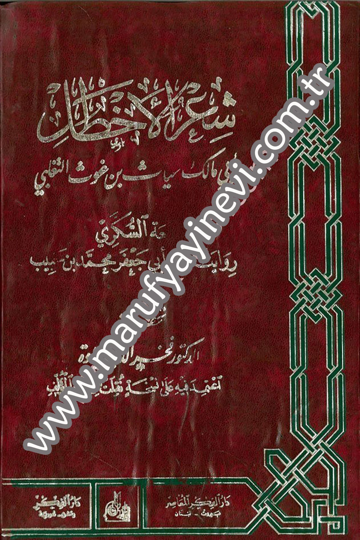 Şirül Ahtal 1 CiltDarü'l-Fikri'l-MuasırAhlak