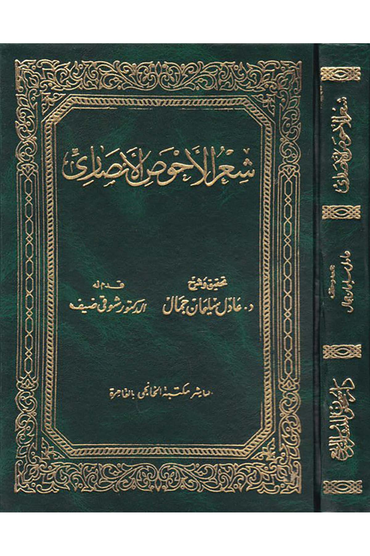 Şi'rü'l-Ahvas El-Ensari - شعر الأحوص الأنصاري Mektebetü'l-Hanci - مكتبة الخانجيArap Dili ve Edebiyatı