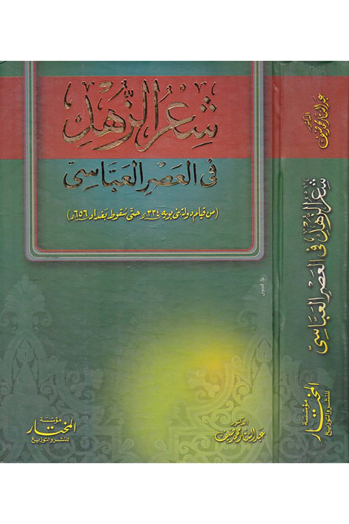 Şi'ru'z-Zühd fi Asri'l-Abbasi  - شعر الزهد في العصر العباسي Müessesetü'l-Muhtar - مؤسسة المختارArap Dili ve Edebiyatı