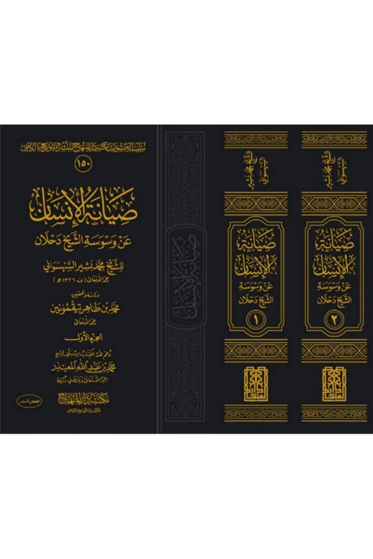Siyanet El İnsan An Vesveset Eş Şeyh Dahlan - صيانة الإنسان عن وسوسة الشيخ دحلانDarül MinhacKelam ve Akaid