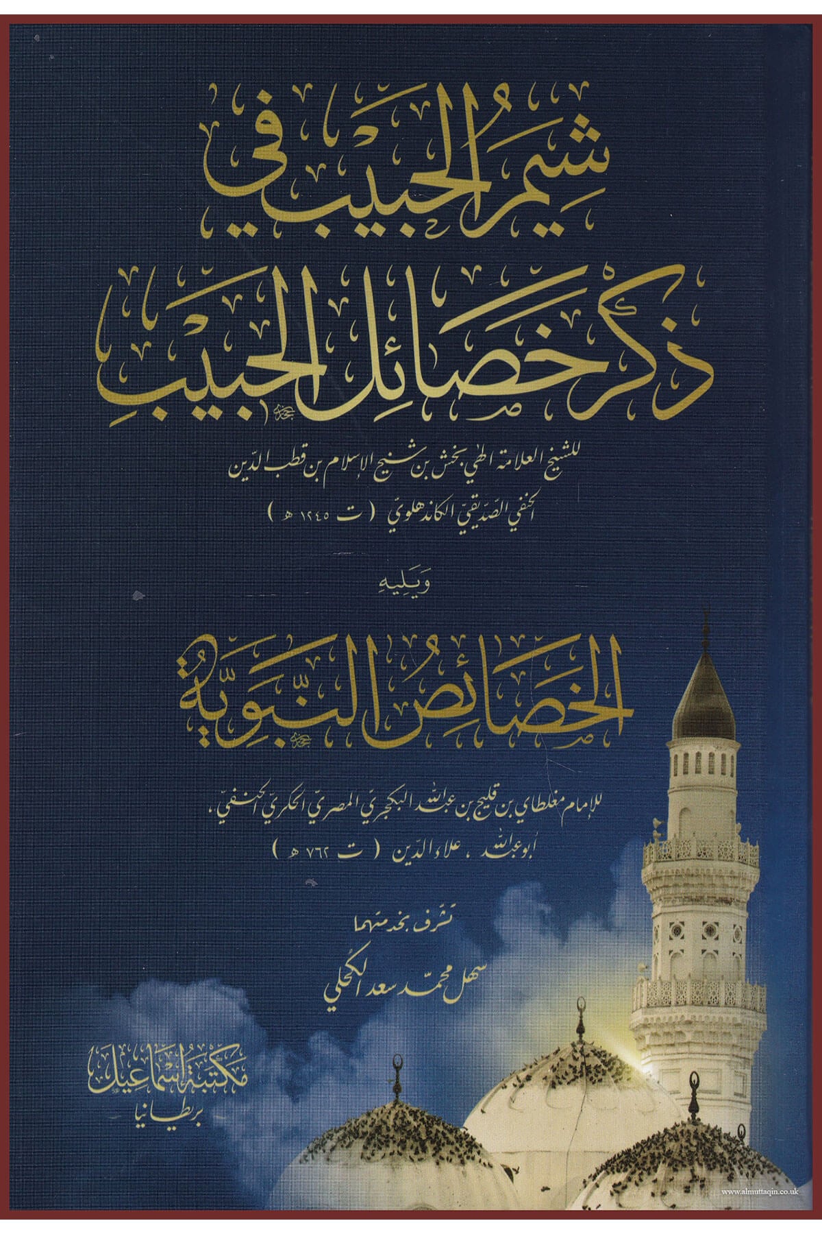 Şiyemül-Habib Fi Zikri Hasailil-Habib - شيم الحبيب في ذكر خصائل الحبيبMektebetu İsmailSiyer
