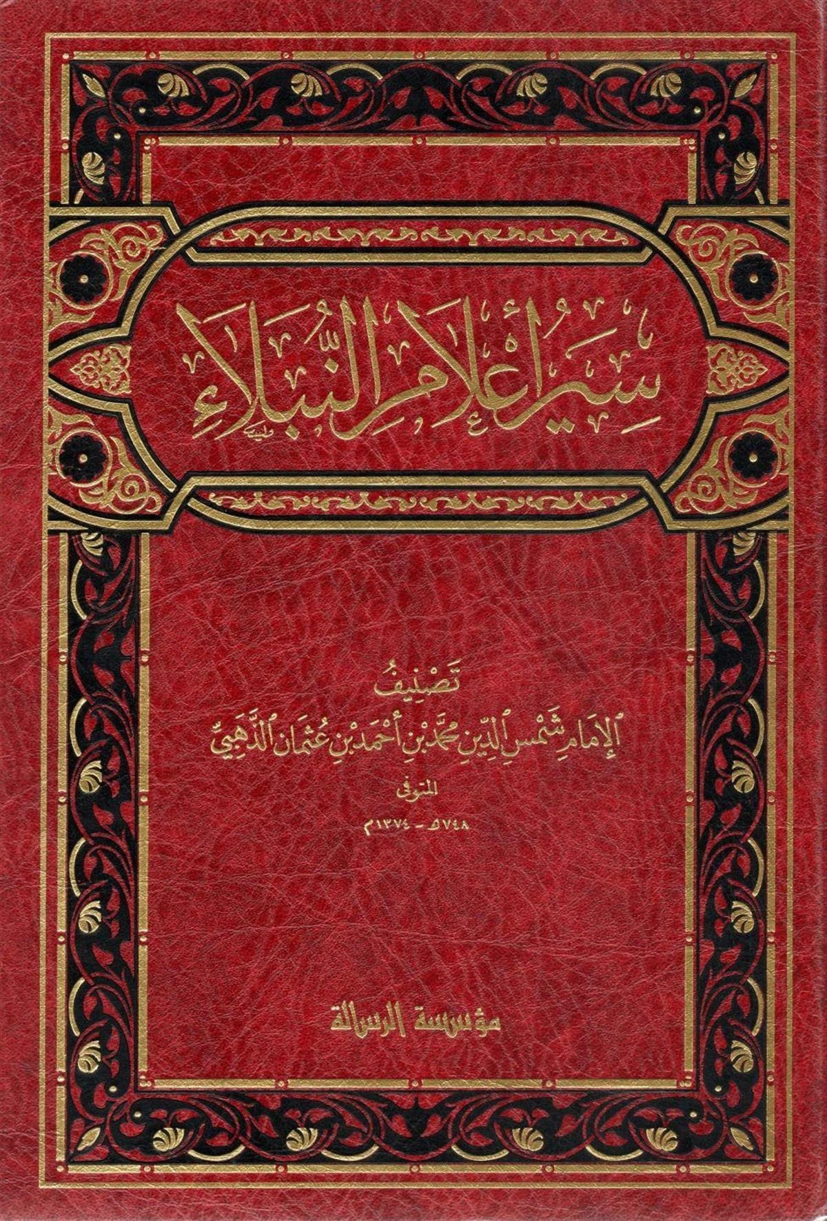Siyer Alamin Nübela 30 Cilt | سير أعلام النبلاءDar'ül Risaletü NaşirunTabakat