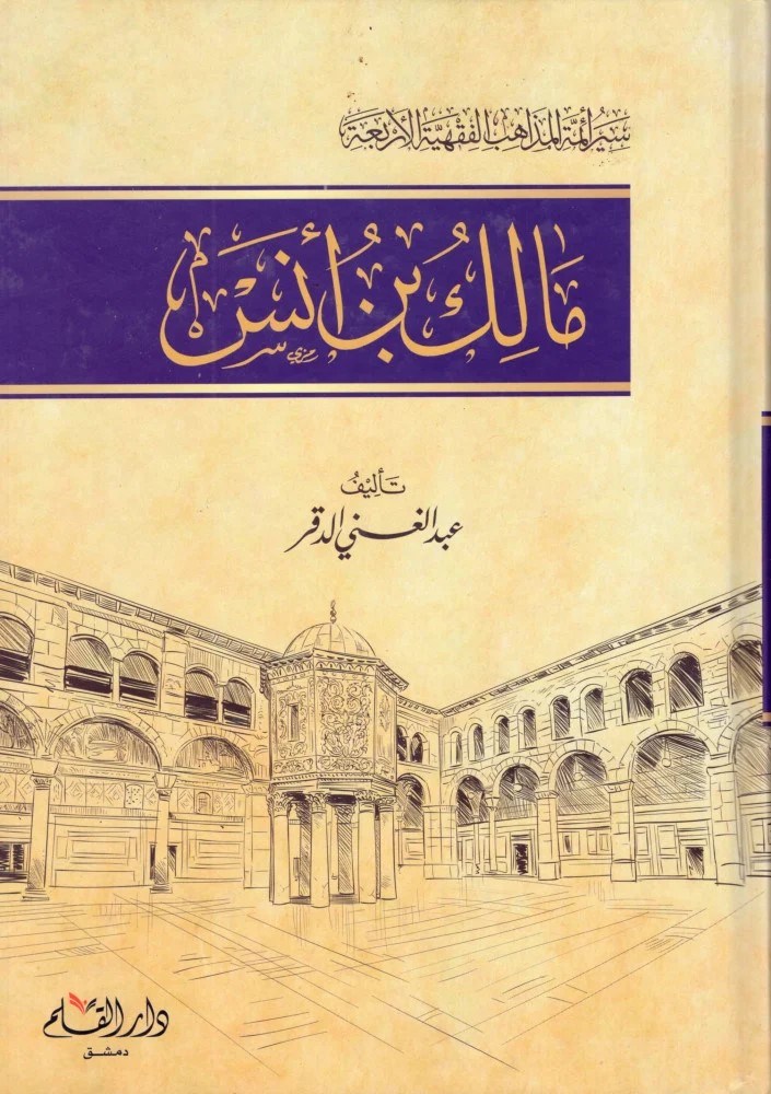 Siyerü Eimmetil Mezahibil Erbeeti Malik B. Enes Arapça - مالك بن أنسDar'ül KalemMuhtelif Ürünler