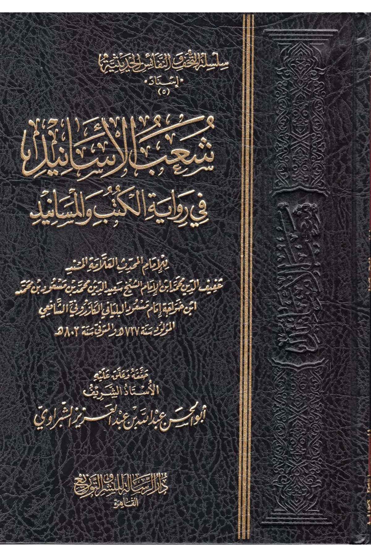 Şuabü'l-Esanid fi Rivayeti'l-Kütüb ve'l-Mesanid - شعب الأسانيد في رواية الكتب والمسانيد Darür Risale - دار الرسالةFıkıh