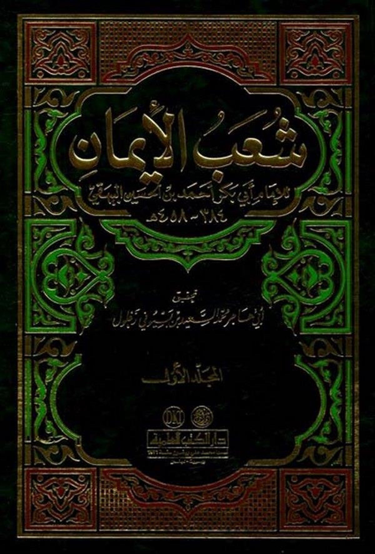 Şuabül İman-Darü'l-Kütübi'l-İlmiyyeKelam ve Akaid