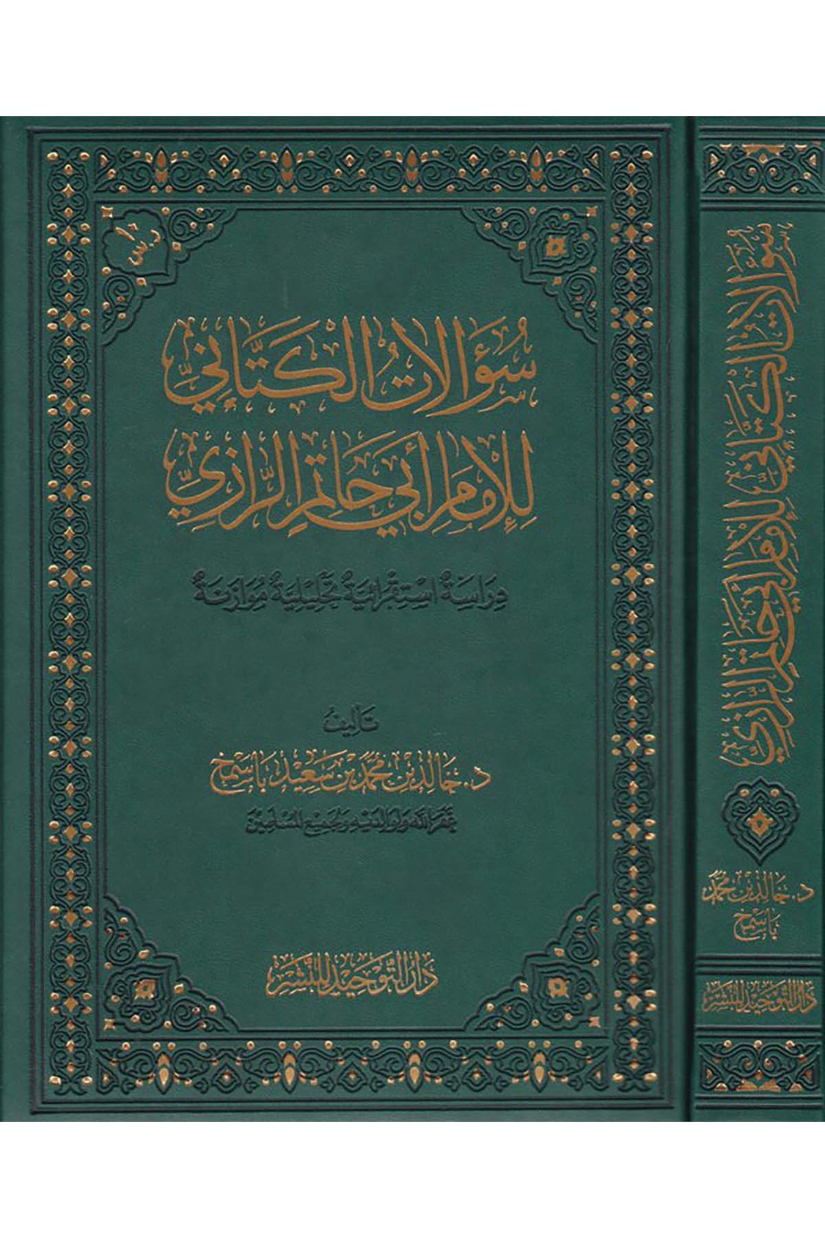 Sualatü'l-Kettani li-İmam İbn Hatim Er-Razi - سؤالات الكتاني للإمام أبي حاتم الرازي Darü't-Tevhid - دار التوحيدHadis Usulü