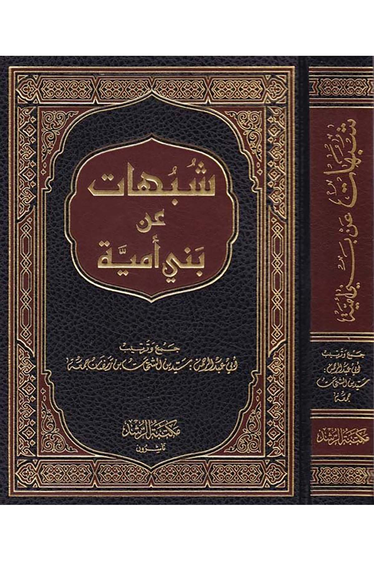Şubuhât an Beni Ümeyye - شبهات عن بني أمية Mektebetü'r-Rüşd - مكتبة الرشدTarih