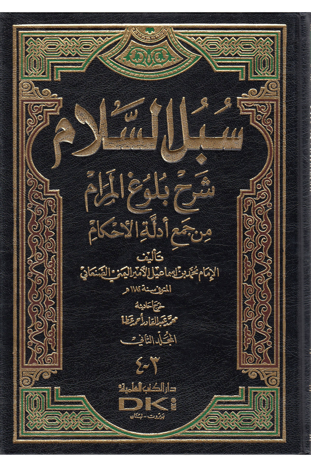Sübülu Selam İlmiye 4C - سبل السلام شرح بلوغ المرامDarü'l Kütübi'l İlmiyyeMuhtelif Ürün