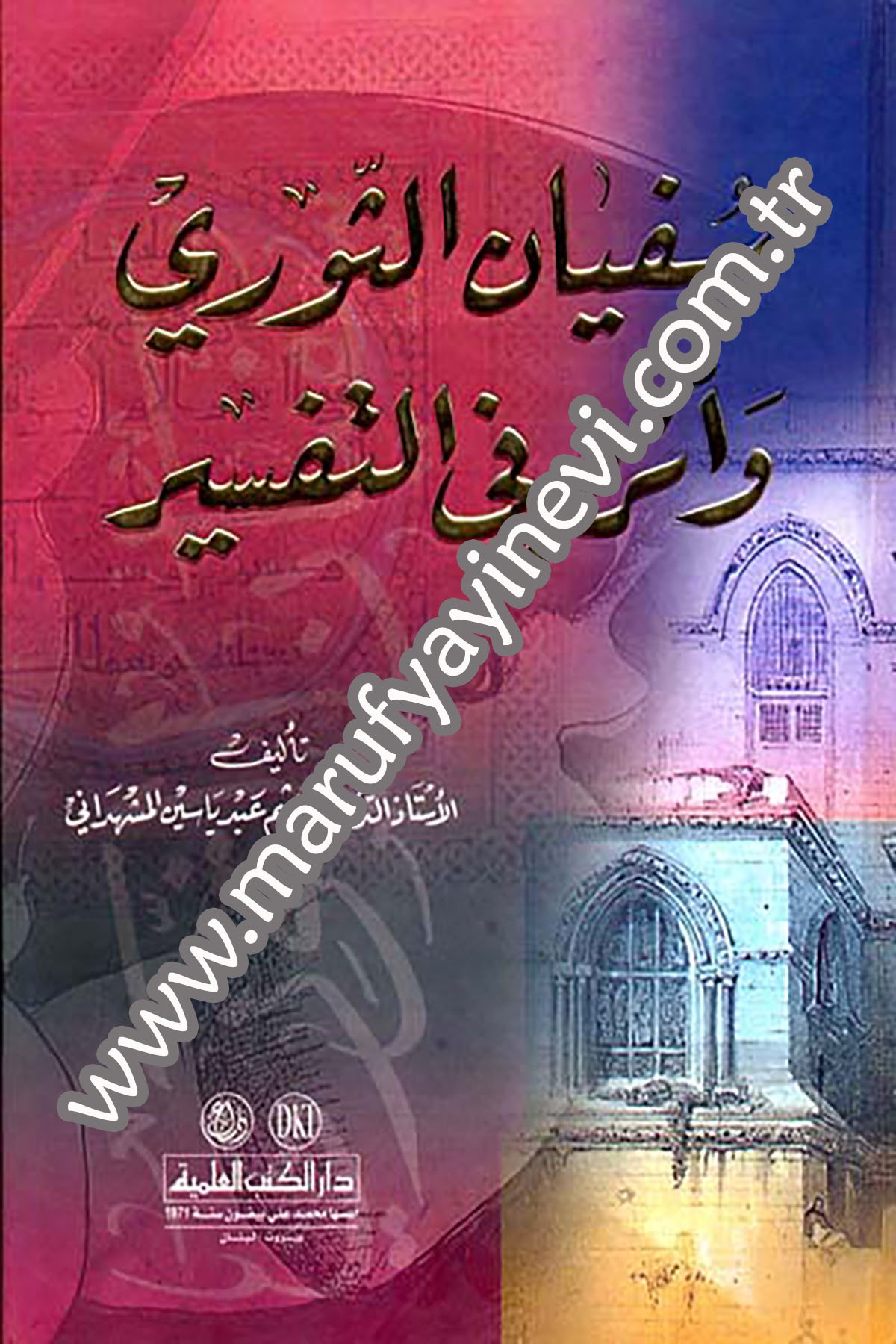 سفيان الثوري وأثره في التفسير (اعلام الفقه والاصول والكلام)