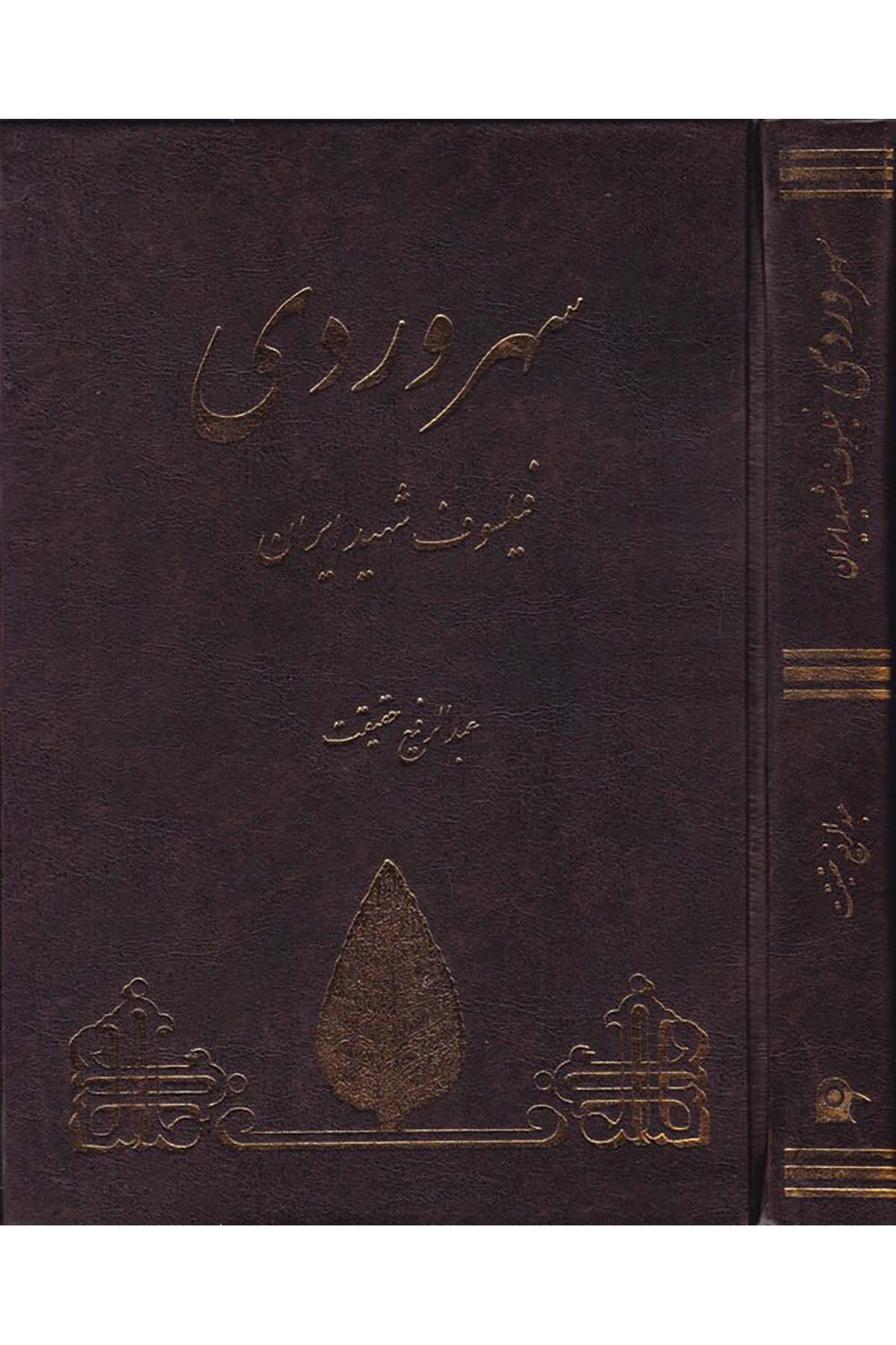 Sühreverdi Feylosof Şehid - سهروردي فيلسوف شهيد إيران İntişarat-ı Behcet - إنتشارات بهجتFelsefe