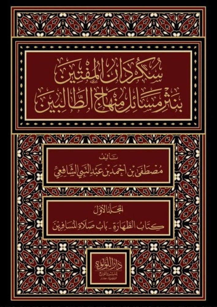 Sukurdan Elmüftin Binasri Mesail Minhacu Talibin - سكردان المفتين بنثر مسائل منهاج الطالبين Dar'ül Lü'lüe MısırŞafii Fıkıhı