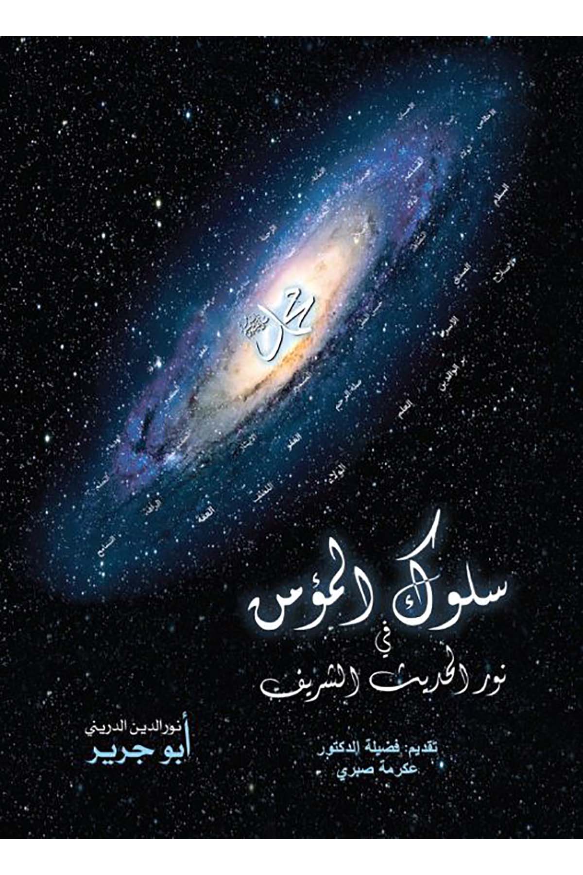 Sülûkü'l-Mü'min - سلوك المؤمنDarun Nurul MübinHadis