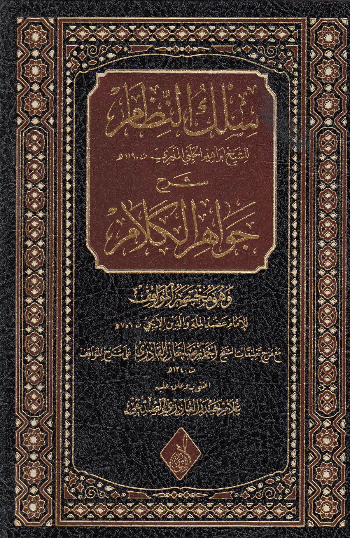 Sülkün Nizam Şerhu Cevahiril Kelam - سلك النظام شرح جواهر الكلامDarun Nurul MübinKelam ve Akaid
