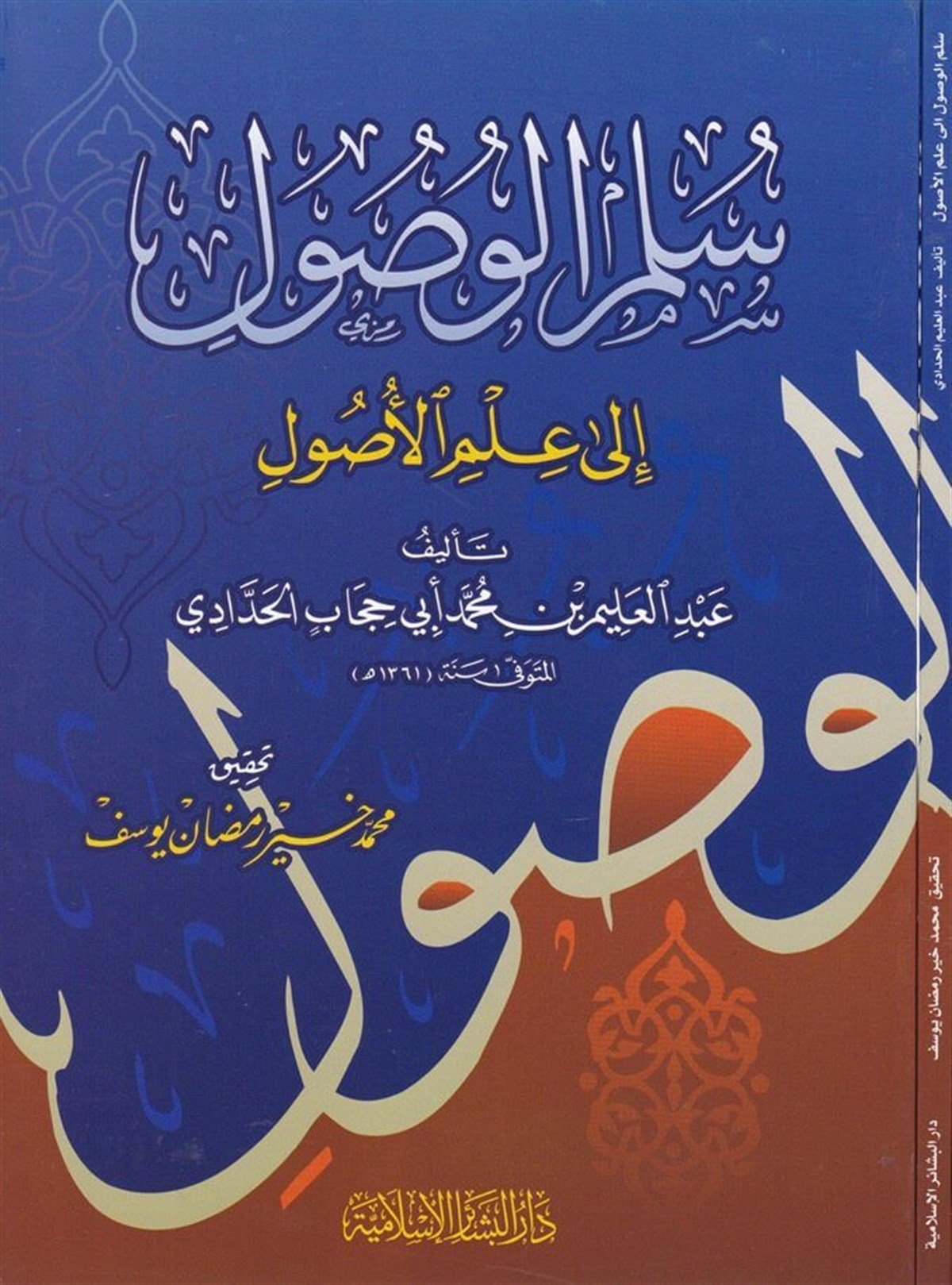 سلم الوصول إلى علم الأصول