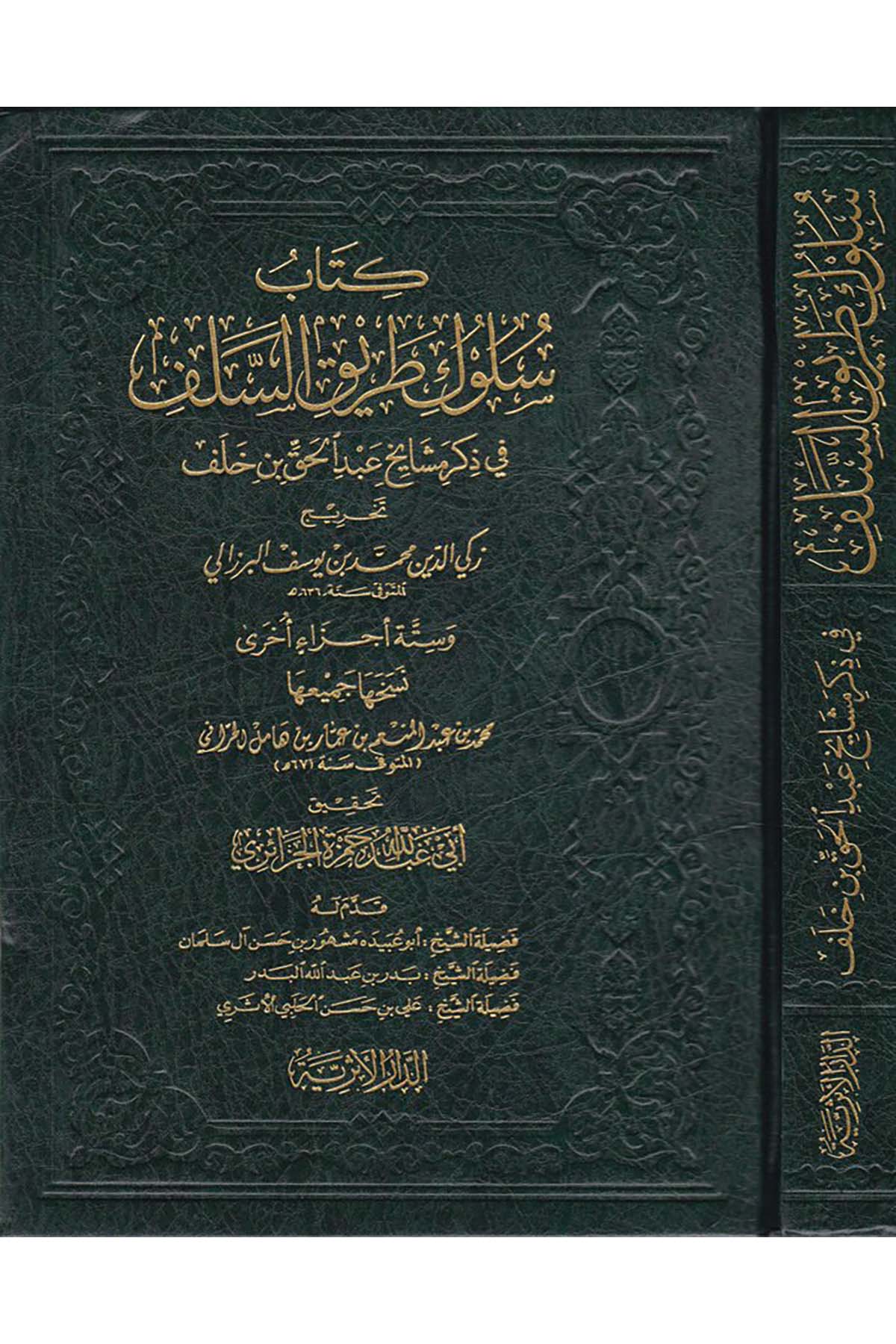 Süluku Tariki's-Selef - سلوك طريق السلف في ذكر مشايخ عبد الحق بن خلف ed-Darü'l-Eseriyye - الدار الأثريةHadis