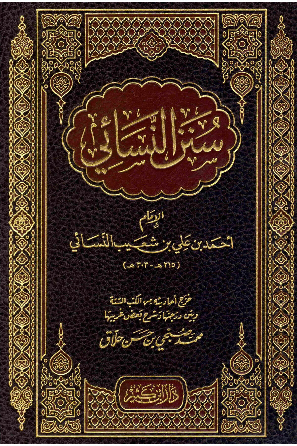 Süneni Nesai | سنن النسائيDar'ül İbni KesirHadis