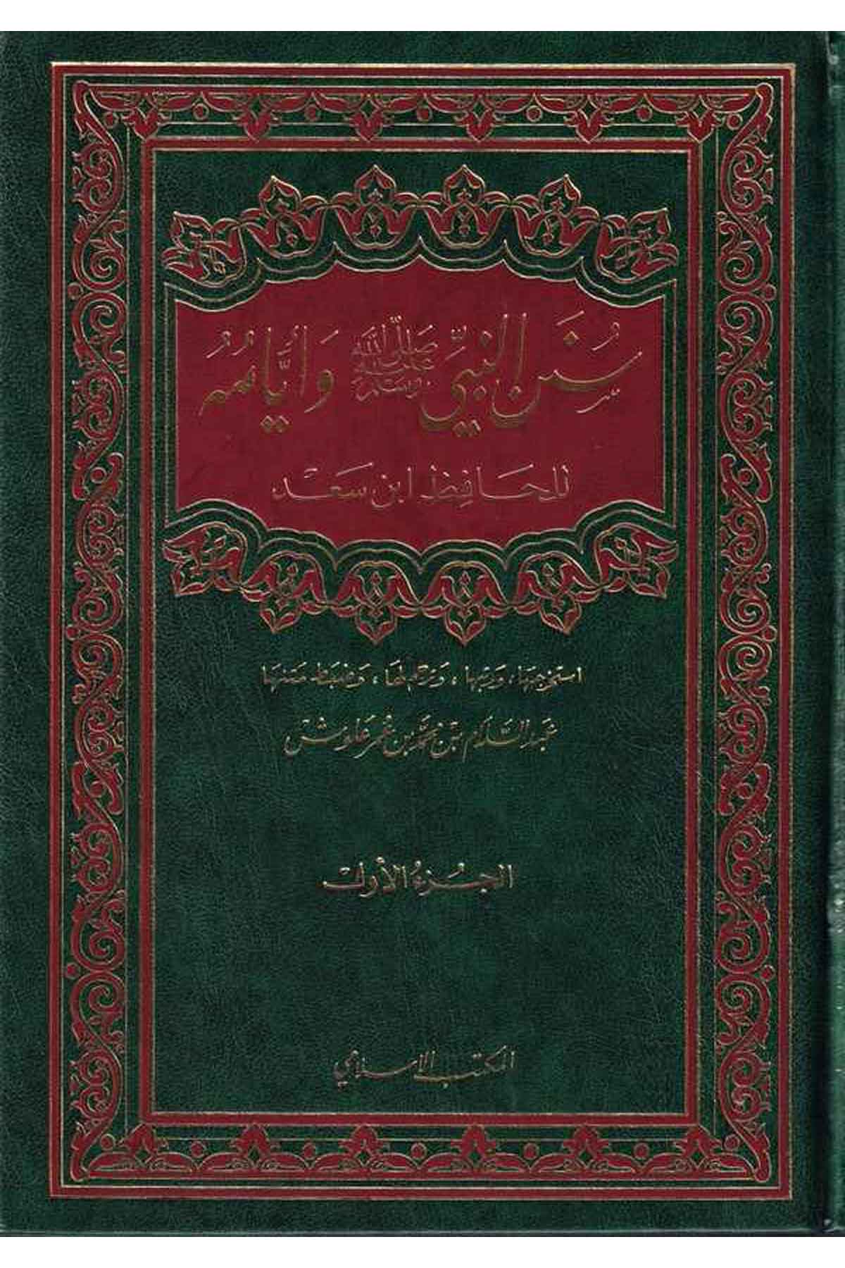 Sünenün Nebi ve Eyyamuhu-سنن النبي ﷺ وأيامهEl Mektebül İslamiHadis