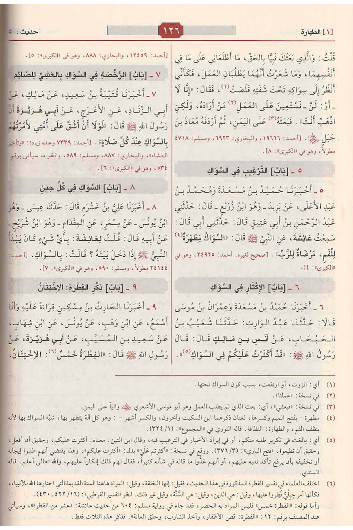 Sünenün Nesai 1 Cilt - سنن النسائي - Dar'ül Risaletü Naşirun İç Sayfa ve Metin Örneği 2