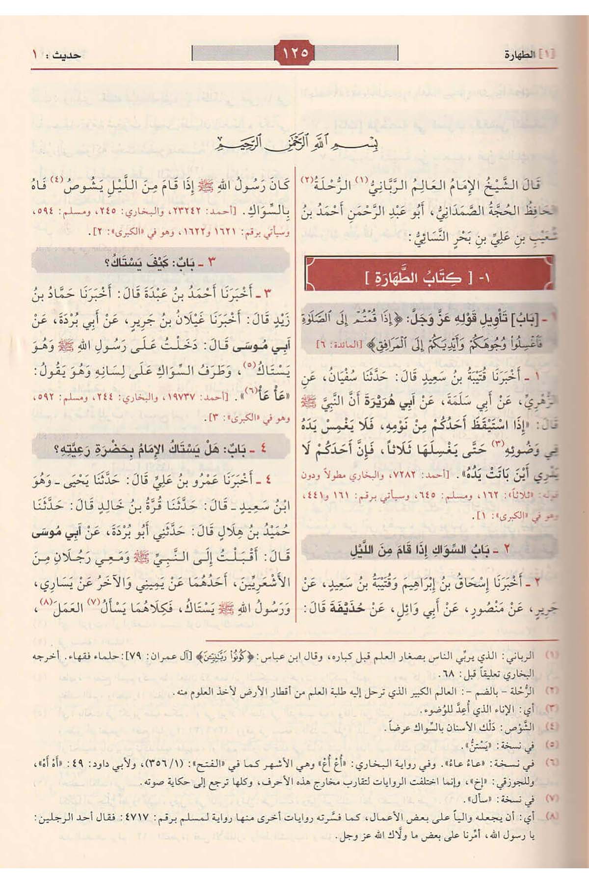 Sünenün Nesai 1 Cilt - سنن النسائي - Dar'ül Risaletü Naşirun İç Sayfa ve Metin Örneği 1