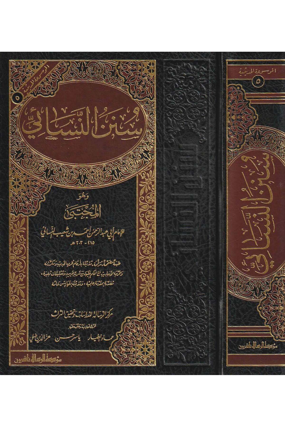Sünenün Nesai 1 Cilt |  سنن النسائيDar'ül Risaletü NaşirunHadis