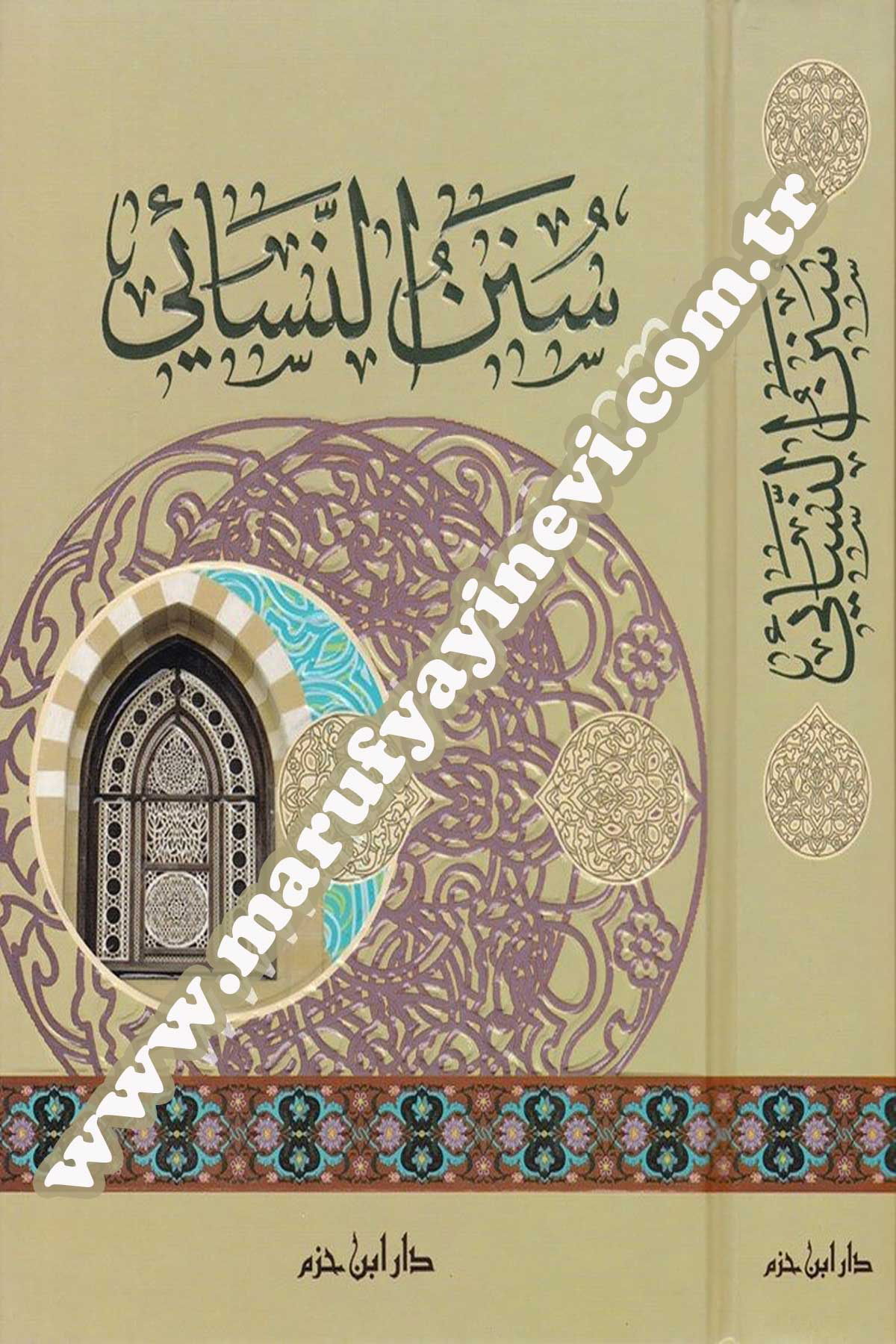 سنن النسائي