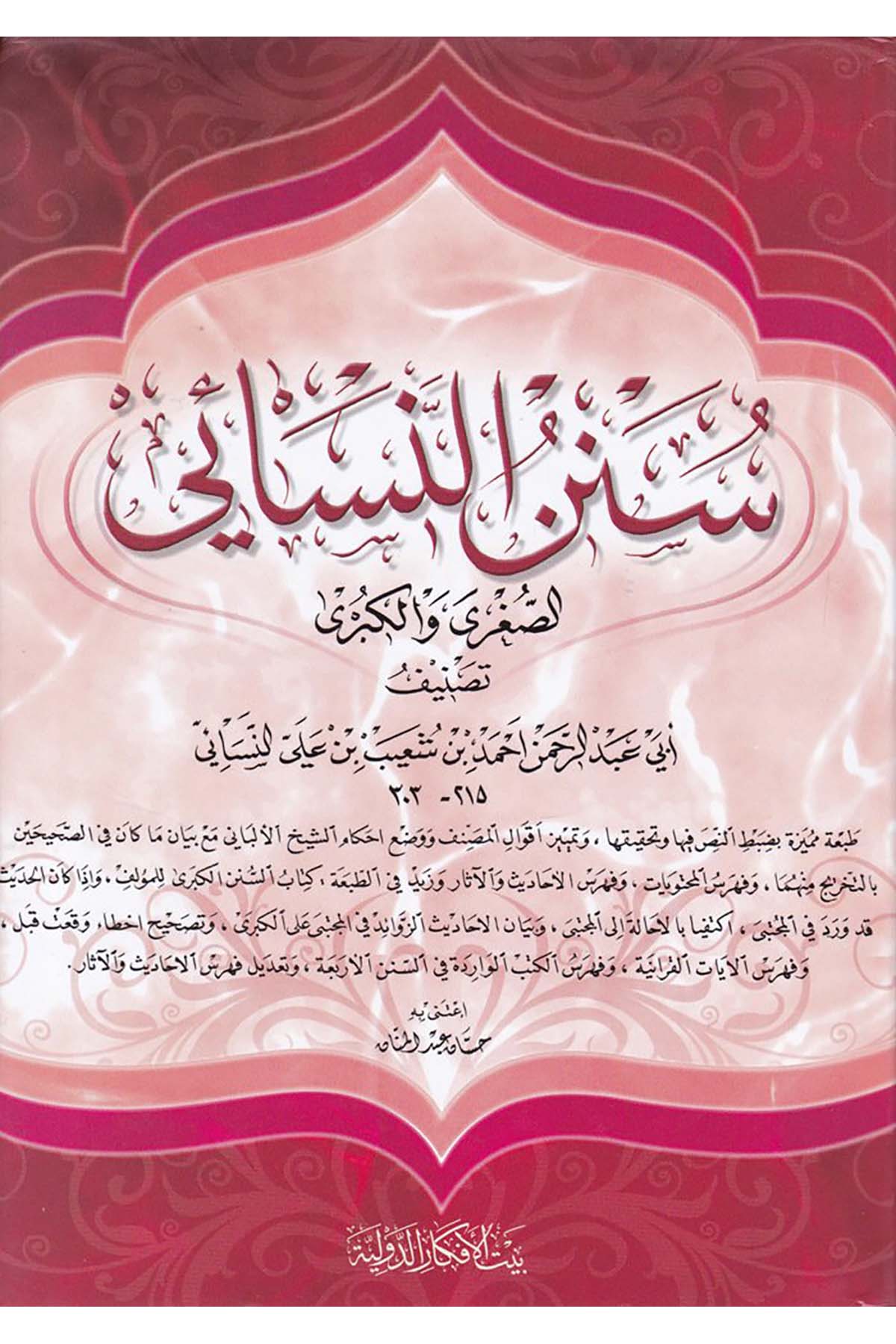 Sünenün Nesai - سنن النسائي Beytü'l-Efkari'd-Devliyye - بيت الأفكار الدوليةHadis