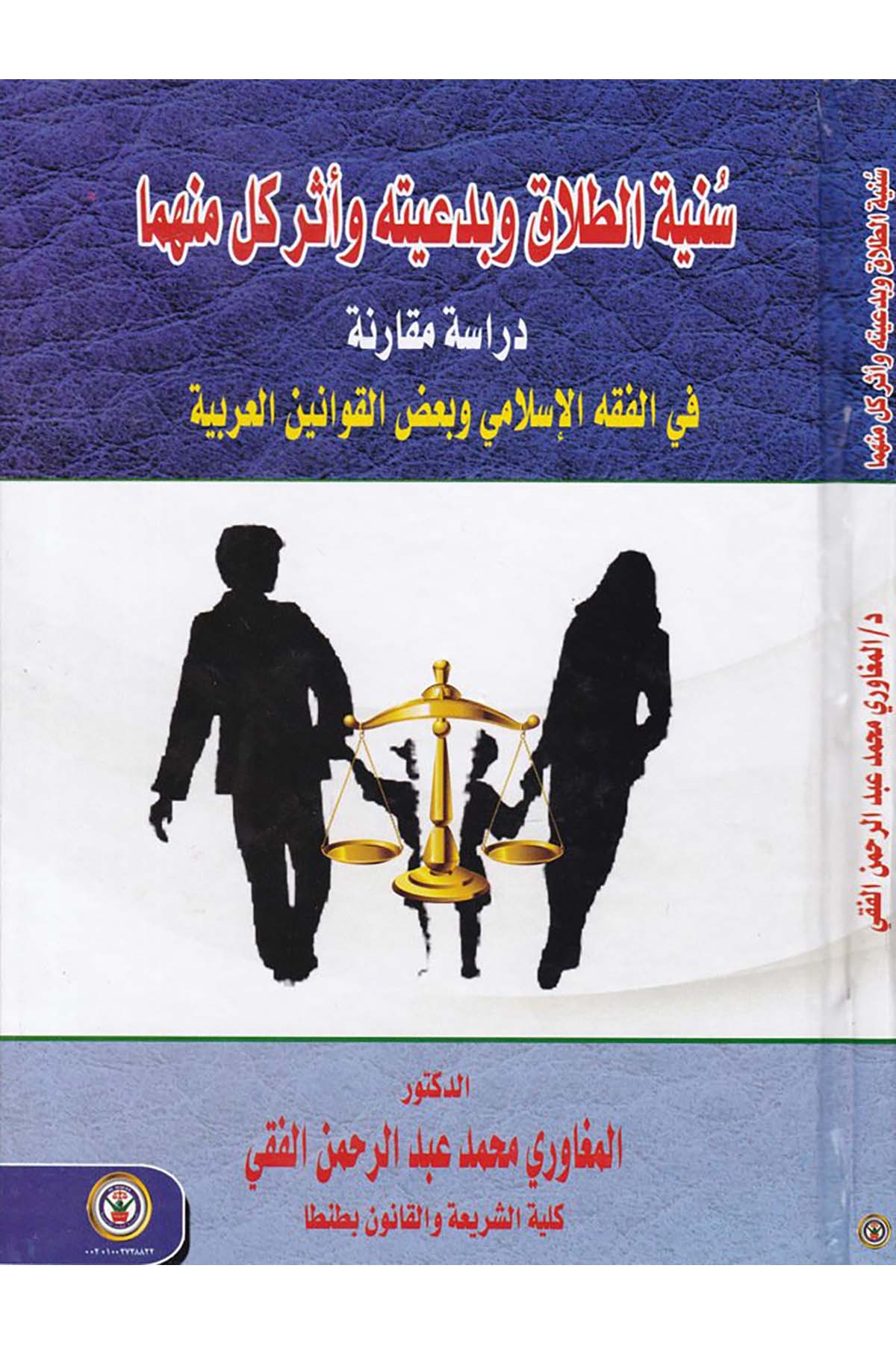 Sünniyyetü't-Talâk ve bi Da'iyyetih ve Eseru Küllü minhumâ - سنية الطلاق وبدعيته وأثر كل منهما Darü'l-Vefa Ledünya Et-tıbaa ve'n-Neşr - دار الوفاء لدنيا الطباعة والنشرFıkıh