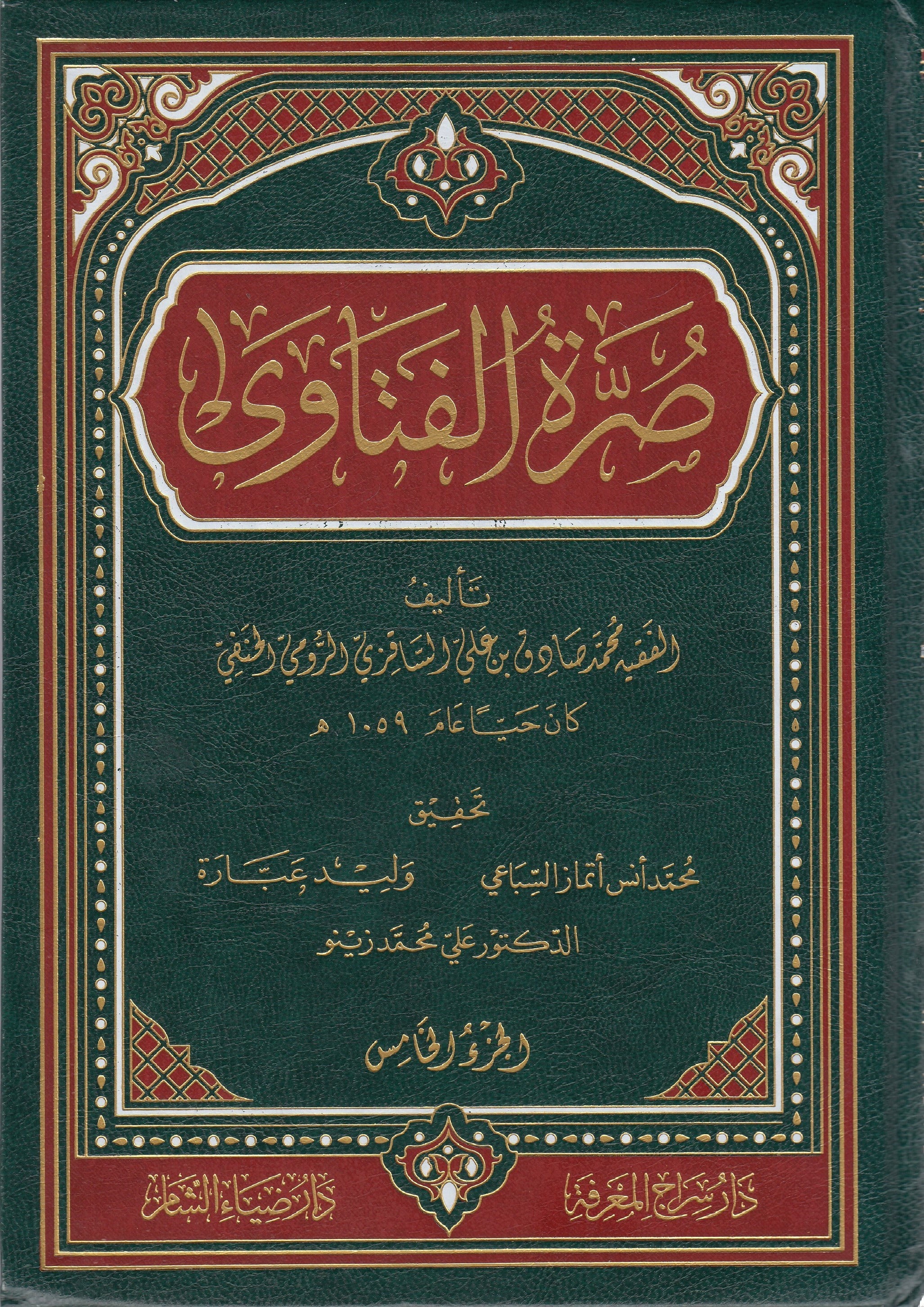 Suretul Fetava 5 Cilt - صرة الفتاوىDaru Ziyai'ş-Şam - دار ضياء الشامHanefi Fıkhı