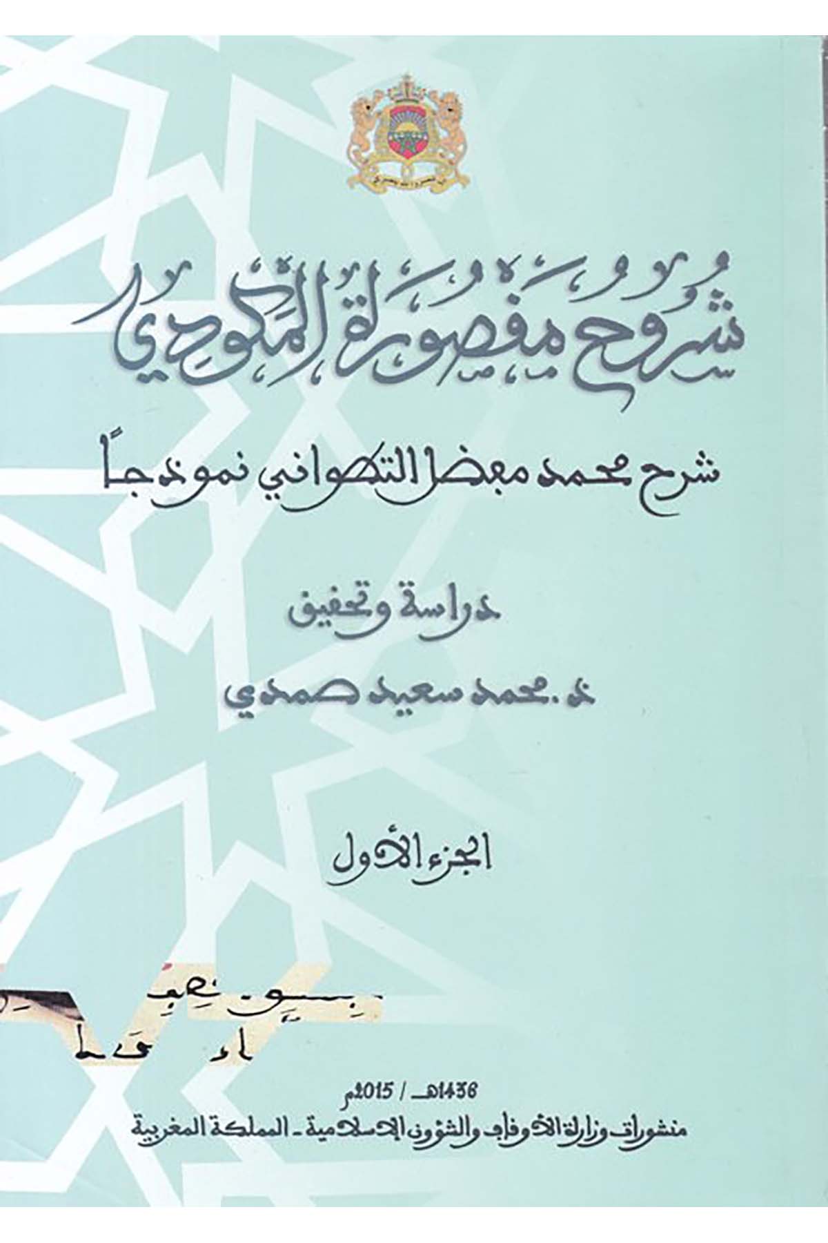 Şüruhu Maksureti'l-Mekkudi - شروح مقصورة المكودي Menşurat Vizaretü'l-Evkaf ve'ş-Şuuni'l-İslamiyye - منشورات وزارة الأوقاف والشؤون الإسلاميةArap Dili ve Edebiyatı