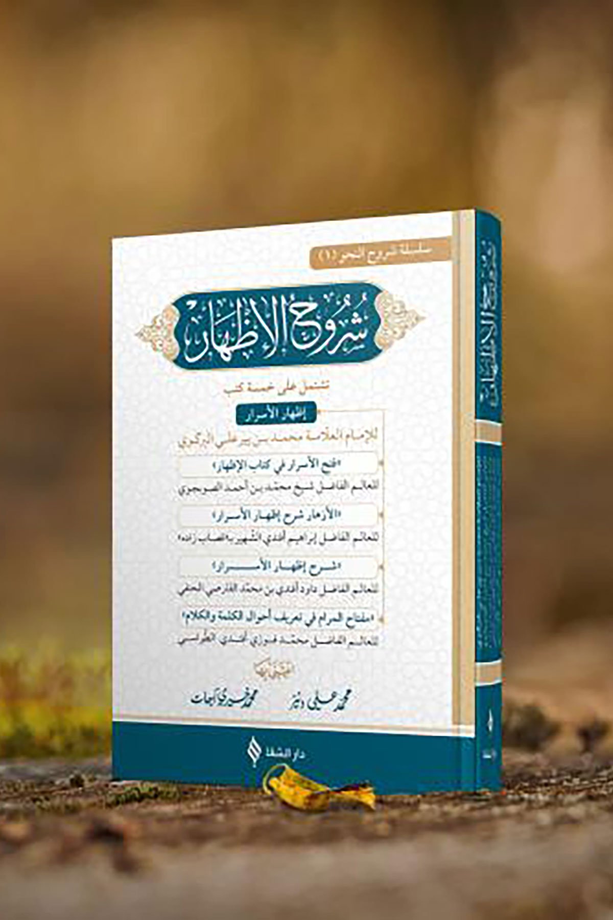 Şuruhu'l-izhârŞifa YayıneviArapça Kitaplar