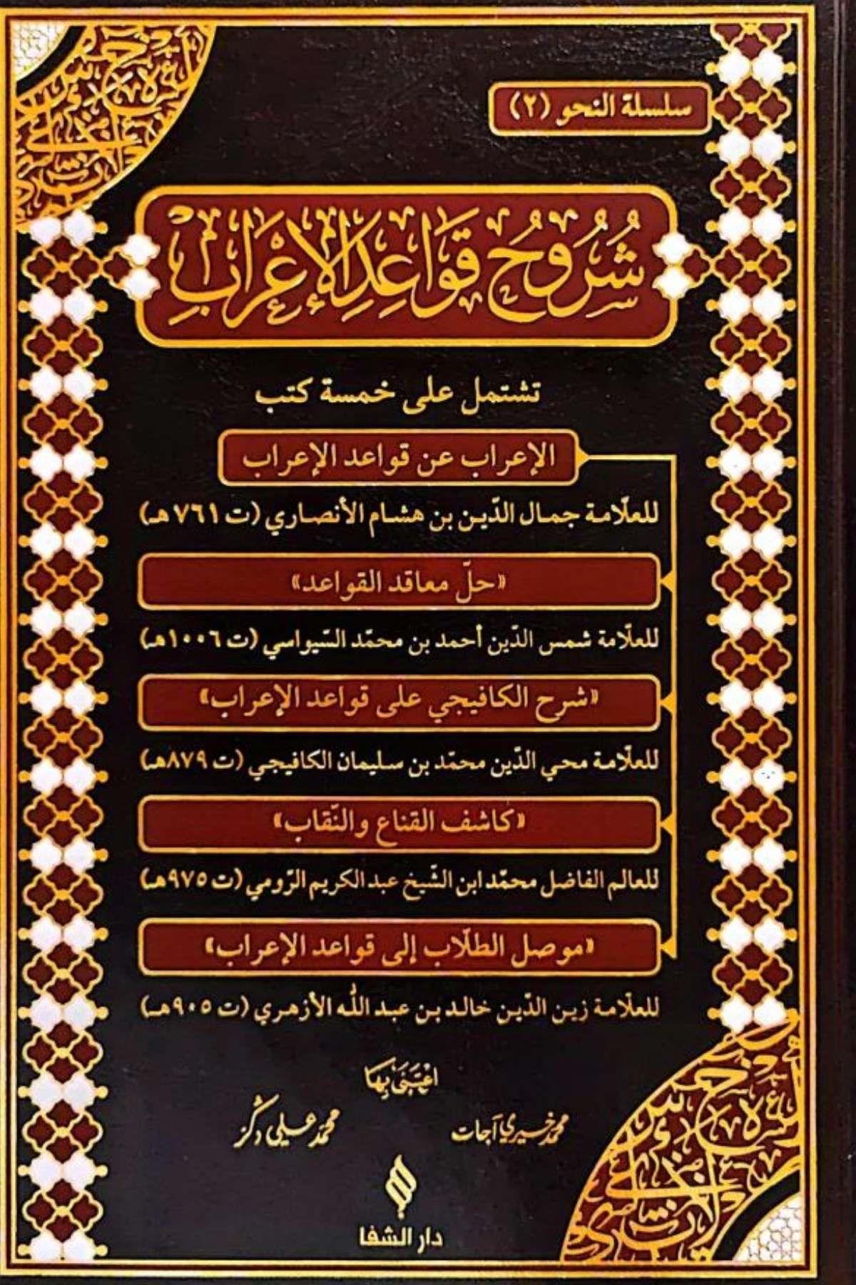 Şuruhu'l - Kavaidü'l - İ'rabŞifa YayıneviArapça Dil Öğretimi