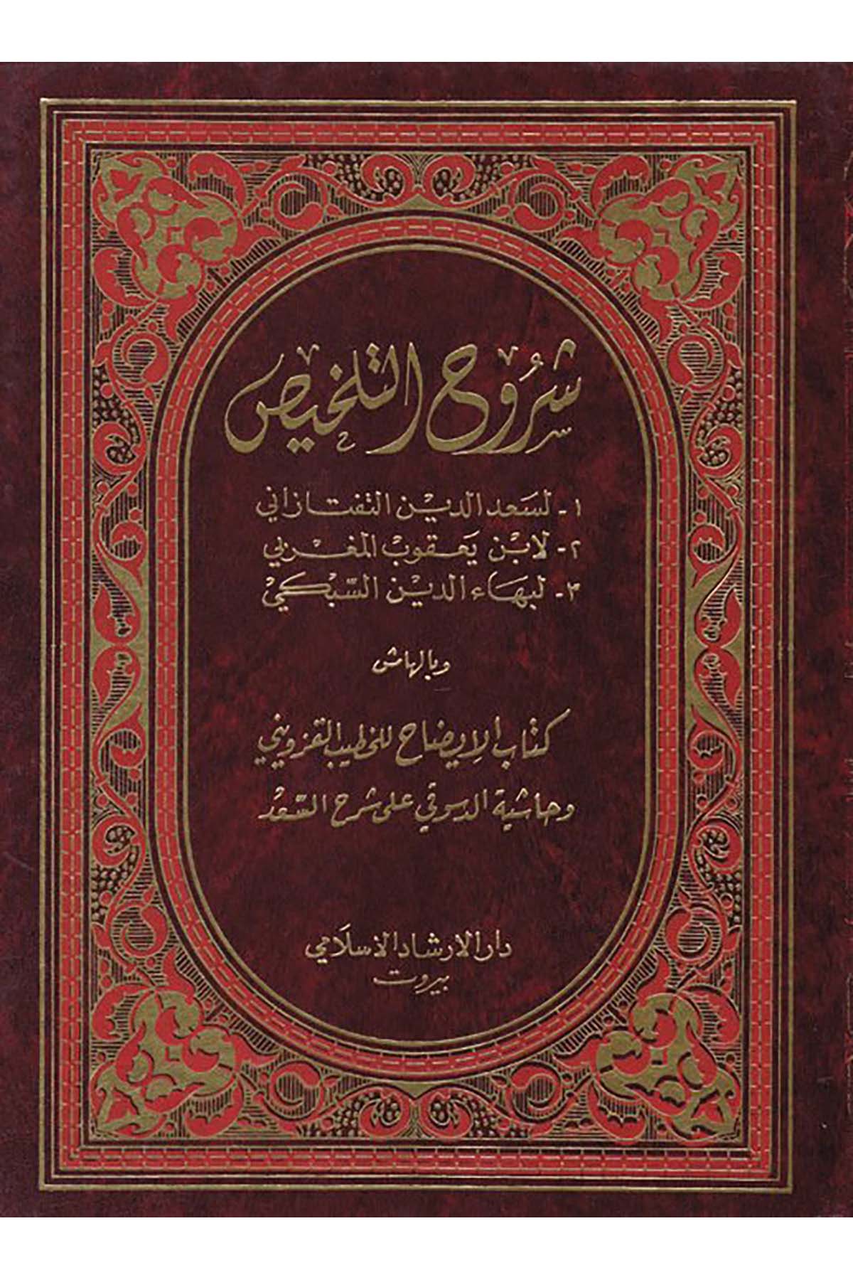 Şuruhü't-Telhis - شروح التلخيص Müessesetü'l-A'lemi li'l-Matbuat - مؤسسة الأعلمي للمطبوعاتArap Dili ve Edebiyatı