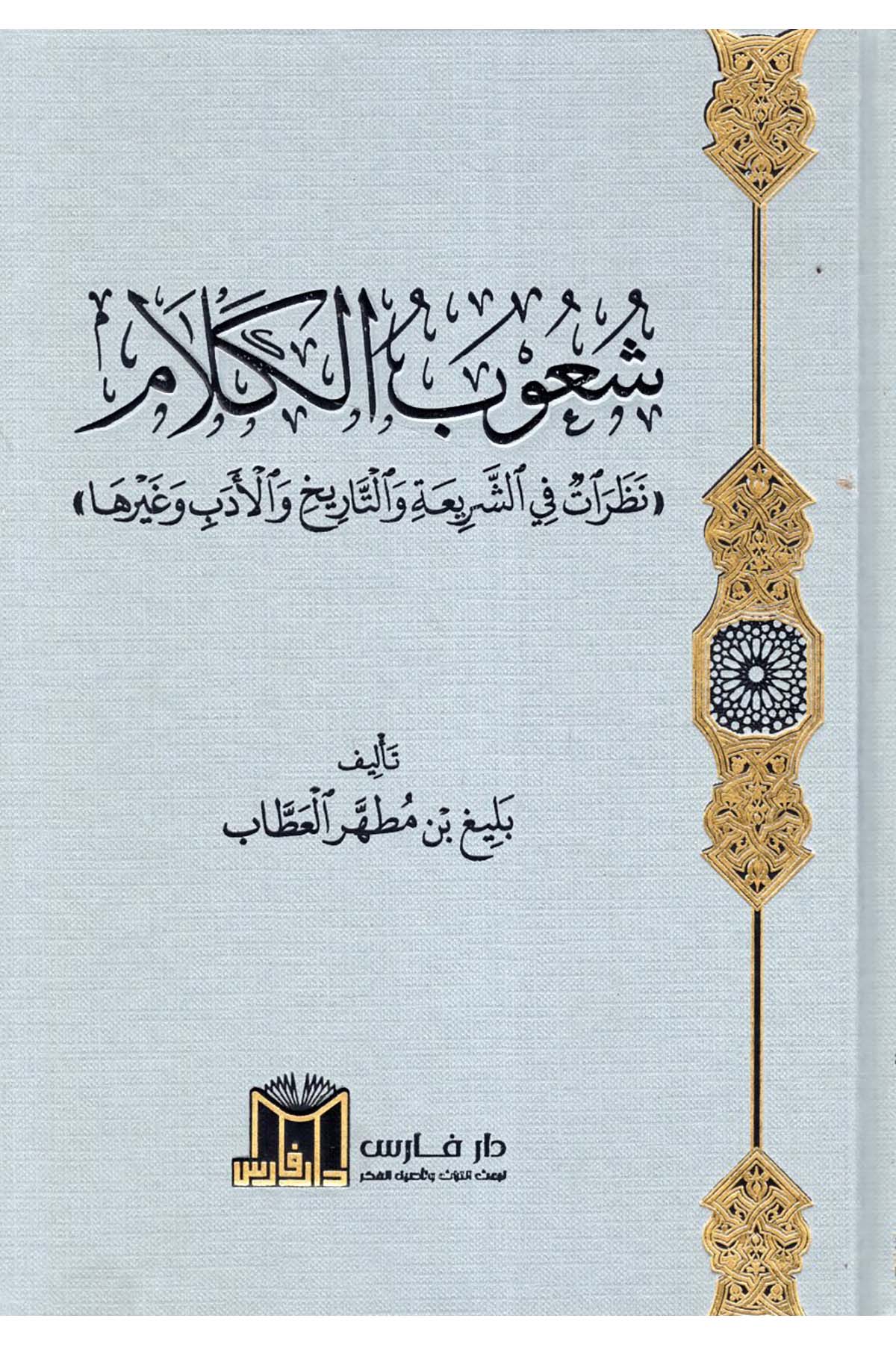 Şuubü'l-Kelam : Nazariyyat fi'ş-Şeria ve't-Tarih ve'l-Edeb ve Gayriha - شعوب الكلام نظرات في الشريعة والتاريخ والأدب وغيرها  - دار فارس / مؤسسة الضحىDin