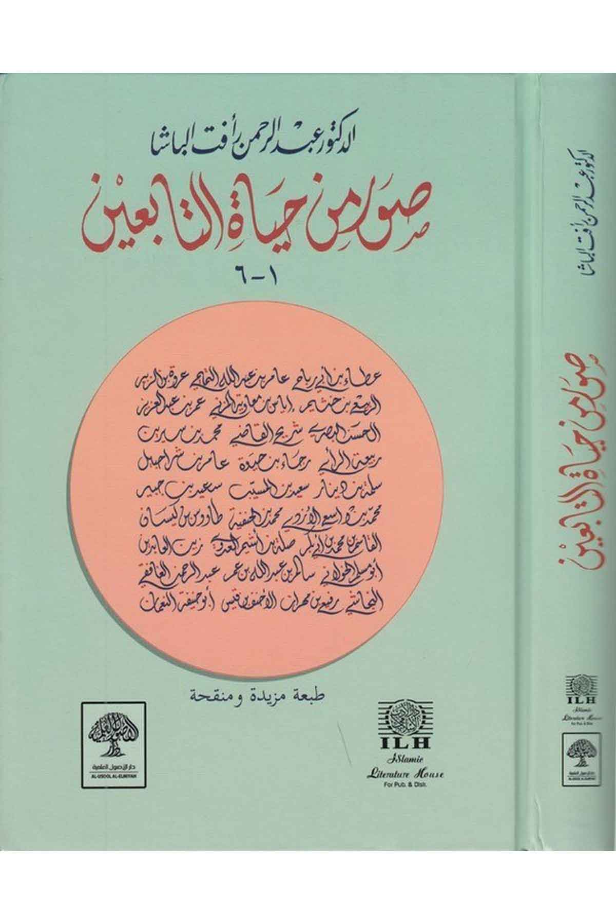 Suver min Hayatit Tabiin: 1 6-صور من حياة التابعين 1-6Darül Üsülül İlmiyyeİslam Tarihi