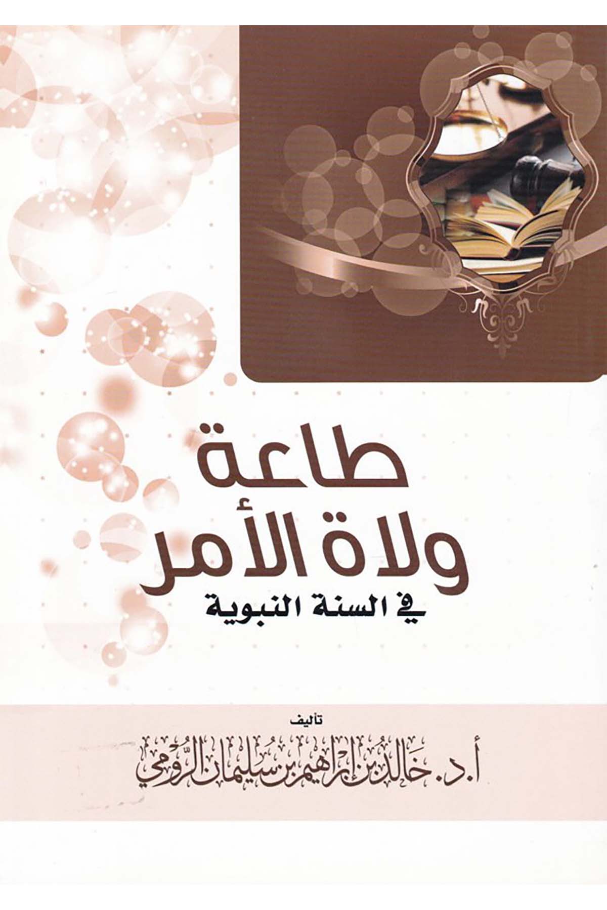 Tâ'a Vülâti'l-Emr fi's-Sünneti'n-Nebeviyye - طاعة ولاة الأمر في السنة النبوية Daru Künuzi İşbilya - دار كنوز إشبيلياFıkıh