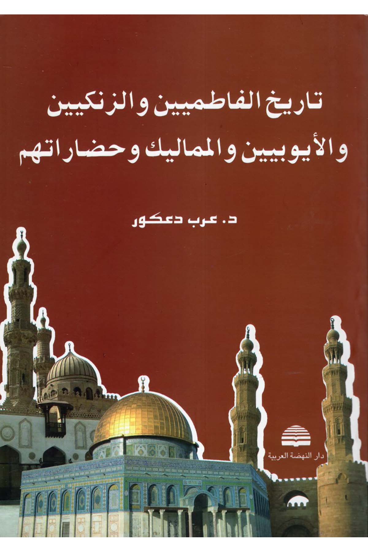Târihü'l-Fâtımiyyin ve'z-Zengiyyin - تاريخ الفاطمين والزنكيين والأيوبيين Darü'n-Nahdati'l-Arabiyye - دار النهضة العربيةTarih
