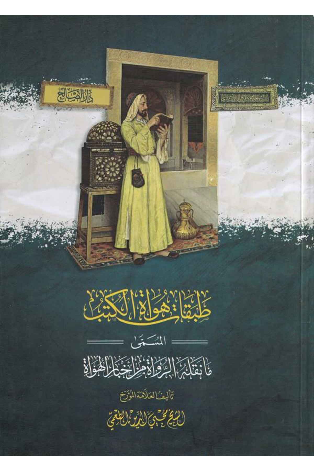 Tabakatü Huvat El Kutub El Musemma Ma Nakalahü El Rüvat Min Ahbari El Havati-طبقات هواة الكتب المسمى ما نقله الرواة من أخبار الهDarüs SalihTabakat