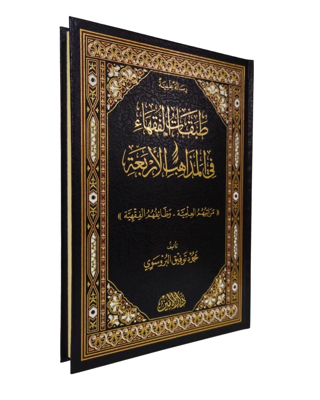 Tabakatü'l Fukaha fi'l Mezahibi'l Erbaa (طبقات الفقهاء في المذاهب الأربعة)Darul Emin YayıneviFıkıh