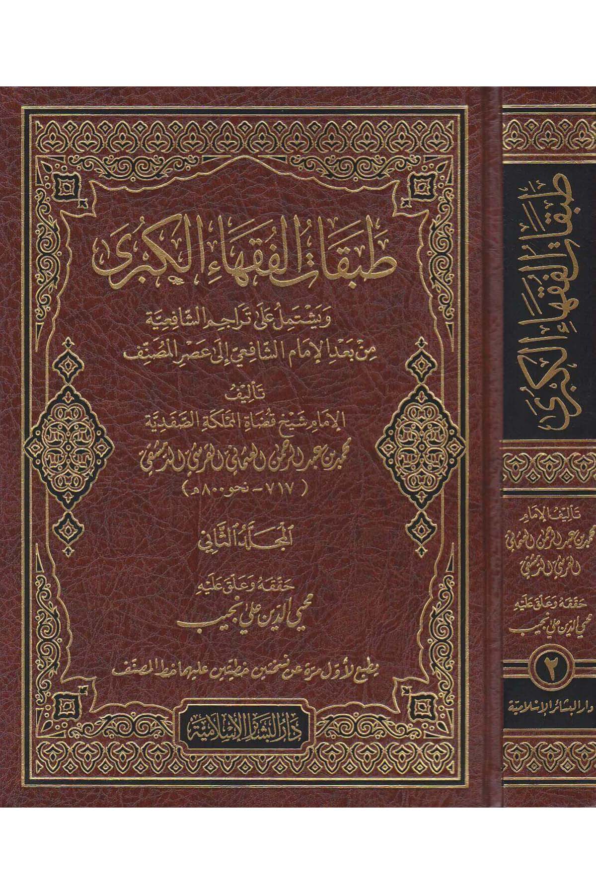 Tabakatül Fukahail Kübra Ve Yeştemilü Ala Teracimiş Şafiyyeti Min Bedil İmam Şafii 2 Cilt | طبقات الفقهاء الكبرىDar'ül Beşairil İslamiyyeTabakat