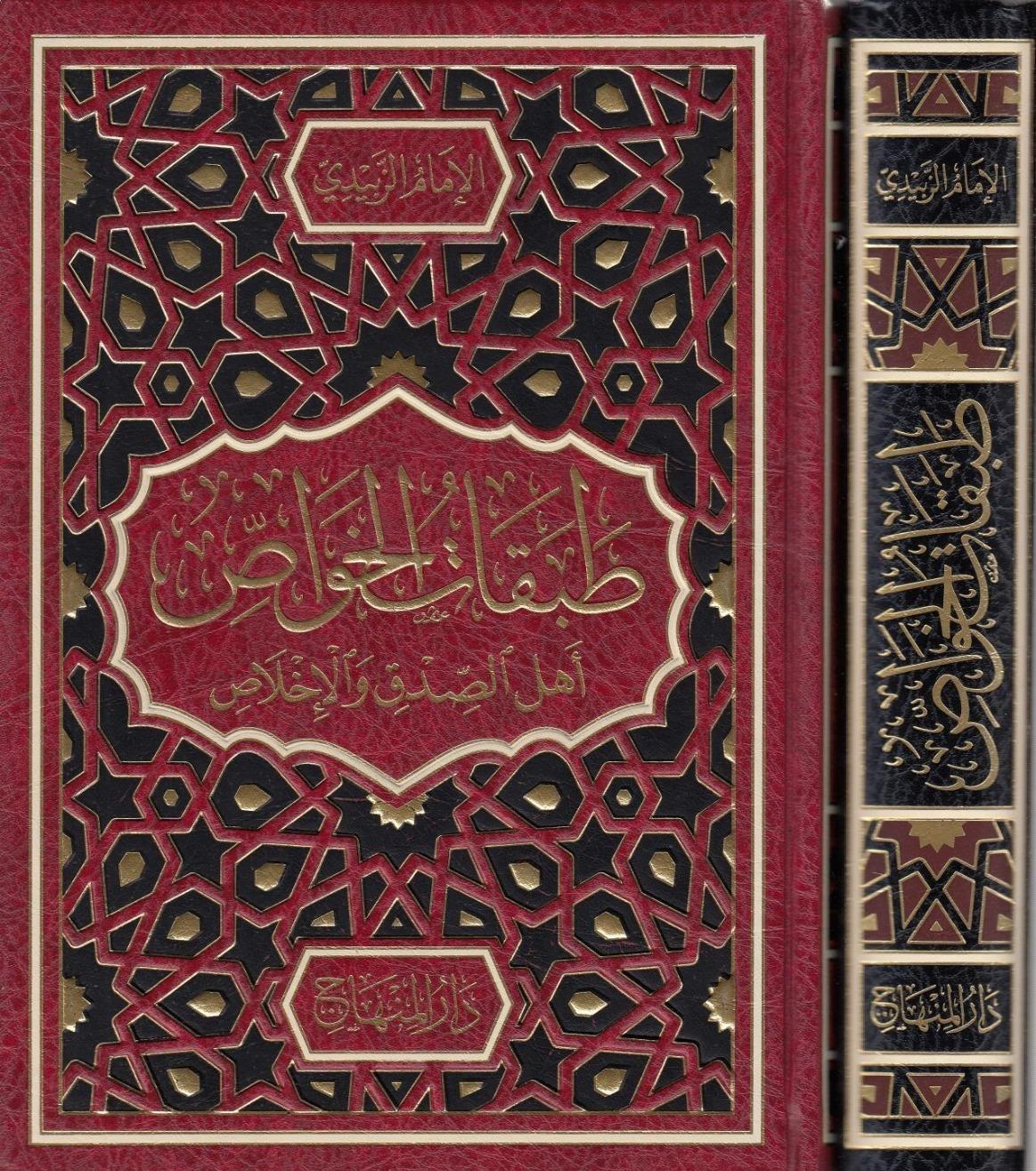 TABAKATÜ'L-HAVAS EHLİ'S-SIDK VE'L-İHLAS - طبقات الخواص اهل الصدق والأخلاصDarül MinhacTabakat