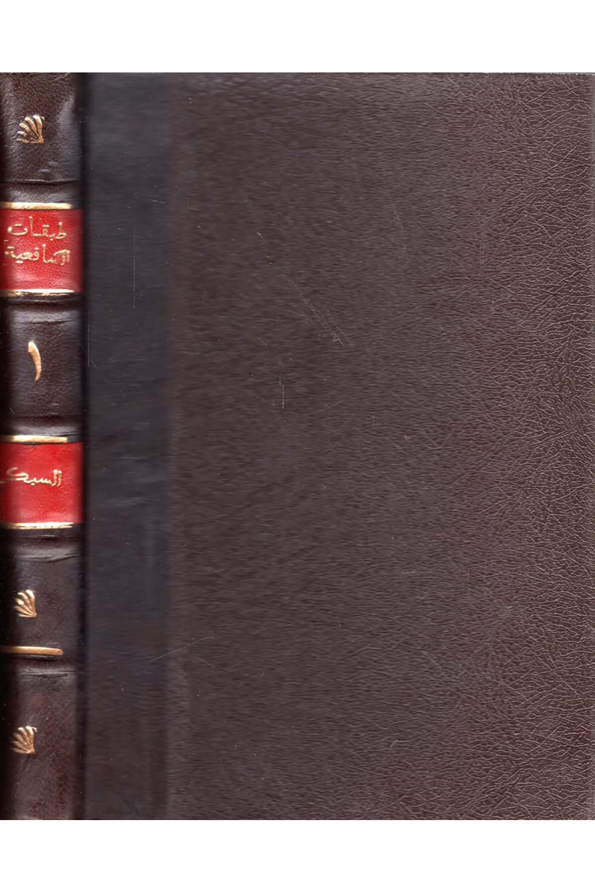 Tabakatü'ş-Şafiiyyeti'l-Kübra - طبقات الشافعية الكبرى  - عباد الرحمن / إحياء الكتب العربية / هجر للطباعةDiğer