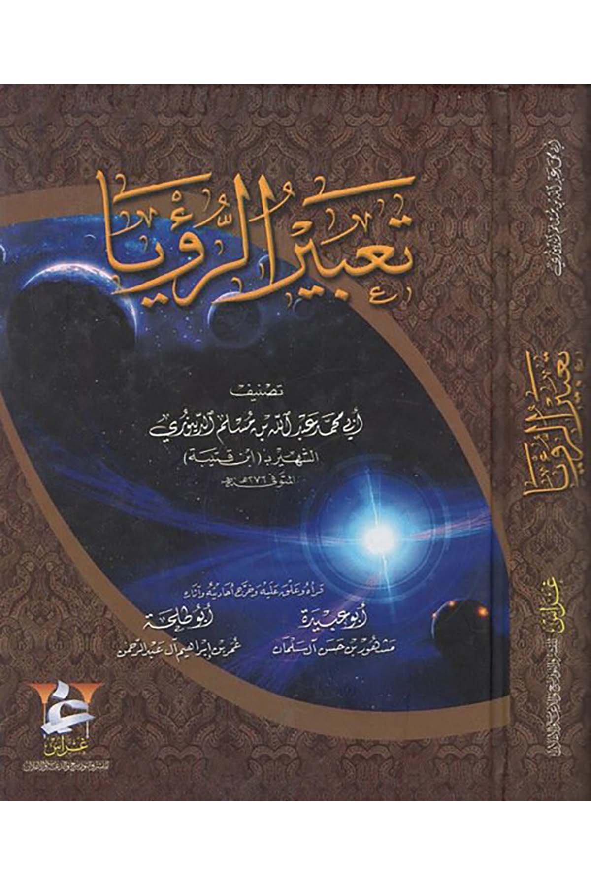 Ta'birü'r-Rü'ya - تعبير الرؤيا Garas li'n-Neşr - غراسFen Bilimleri