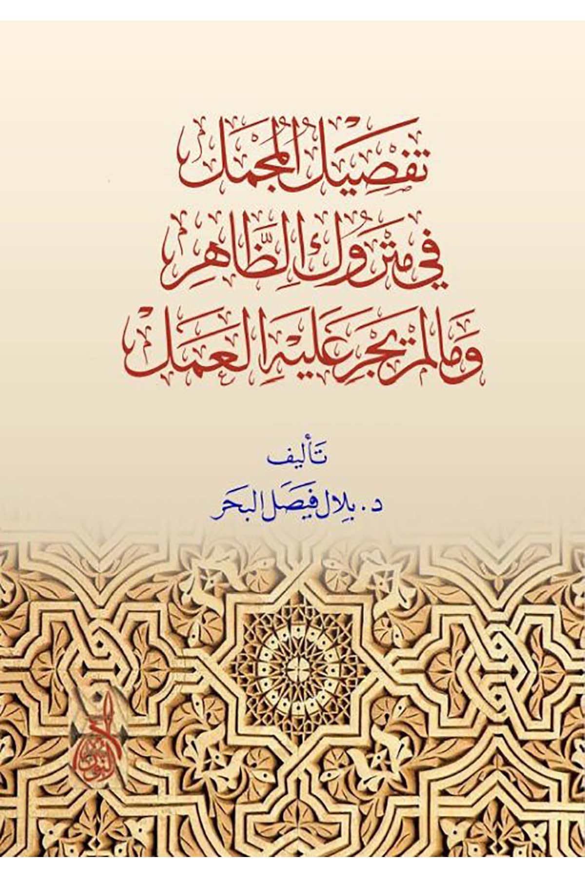 Tafsilü'l-mücmel fi metruki'z-zahir - تفصيل المجمل في متروك الظاهرDarun Nurul MübinFıkıh