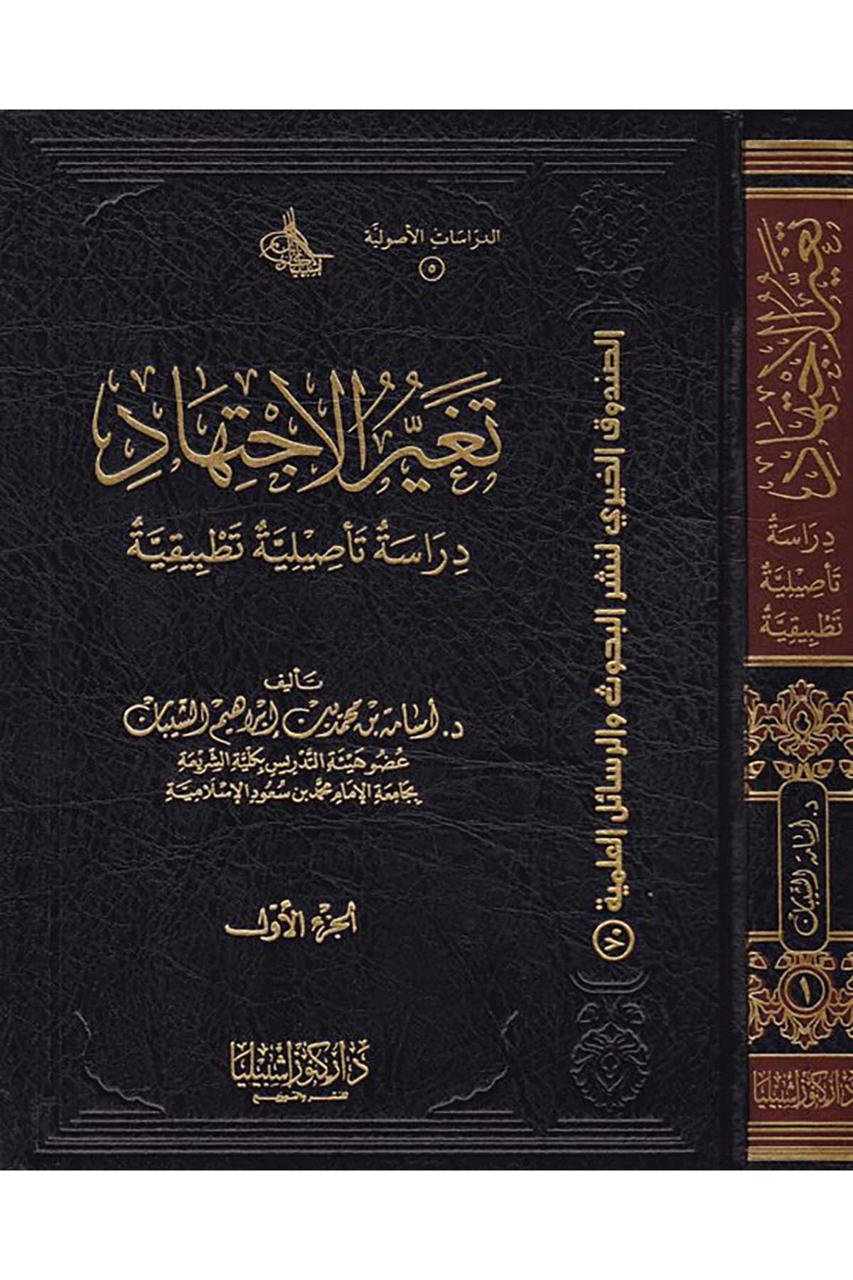 Tagayyürü'l-İctihat - تغير الاجتهاد Daru Künuzi İşbilya - دار كنوز إشبيلياFıkıh Usulü