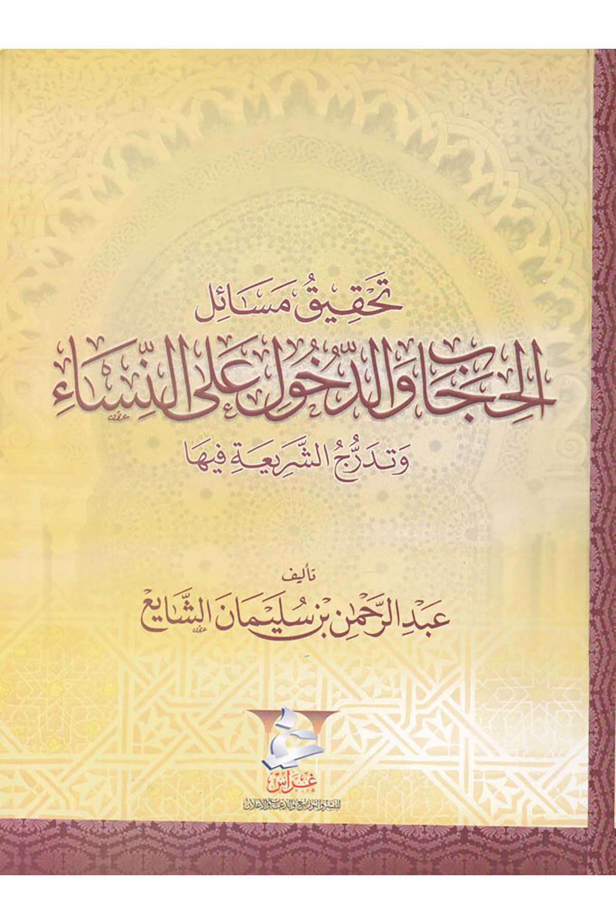 Tahkîk Mesâili'l-Hicâb ve'd-Duhûl ala'n-Nisâ - تحقيق مسائل الحجاب والدخول على النساء Garas li'n-Neşr - غراسFıkıh