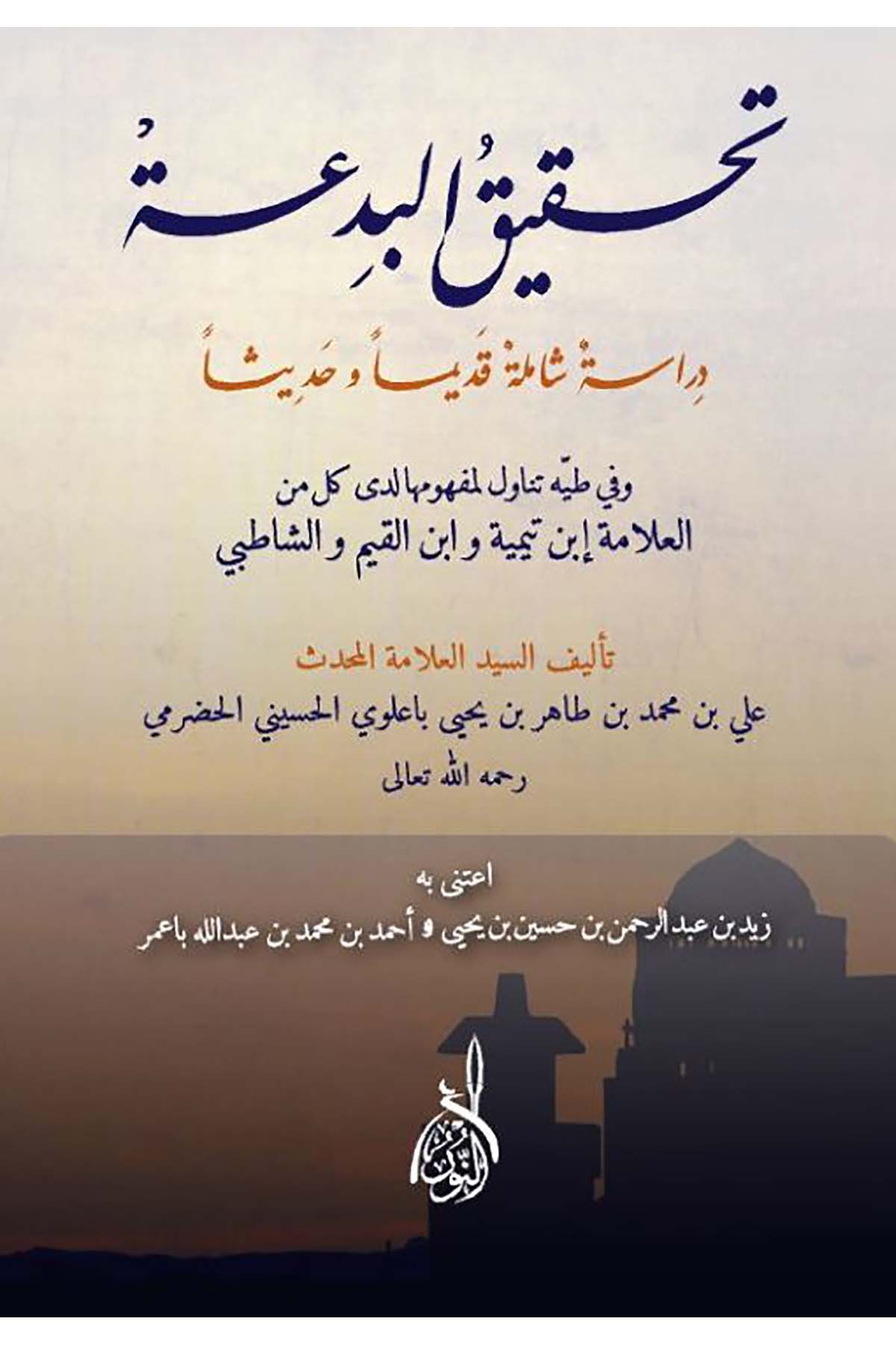 Tahkîku'l-Bid'a - تحقيق البدعةDarun Nurul MübinKelam ve Akaid