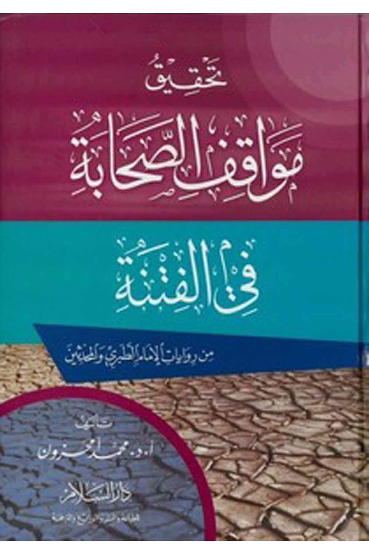 Tahkiku Mevakıfis Sahabe Fil Fitne Min Rivayatil İmam Et Taberi Vel Muhaddisin-تحقيق مواقف الصحابةDarüs Selamİslam Tarihi