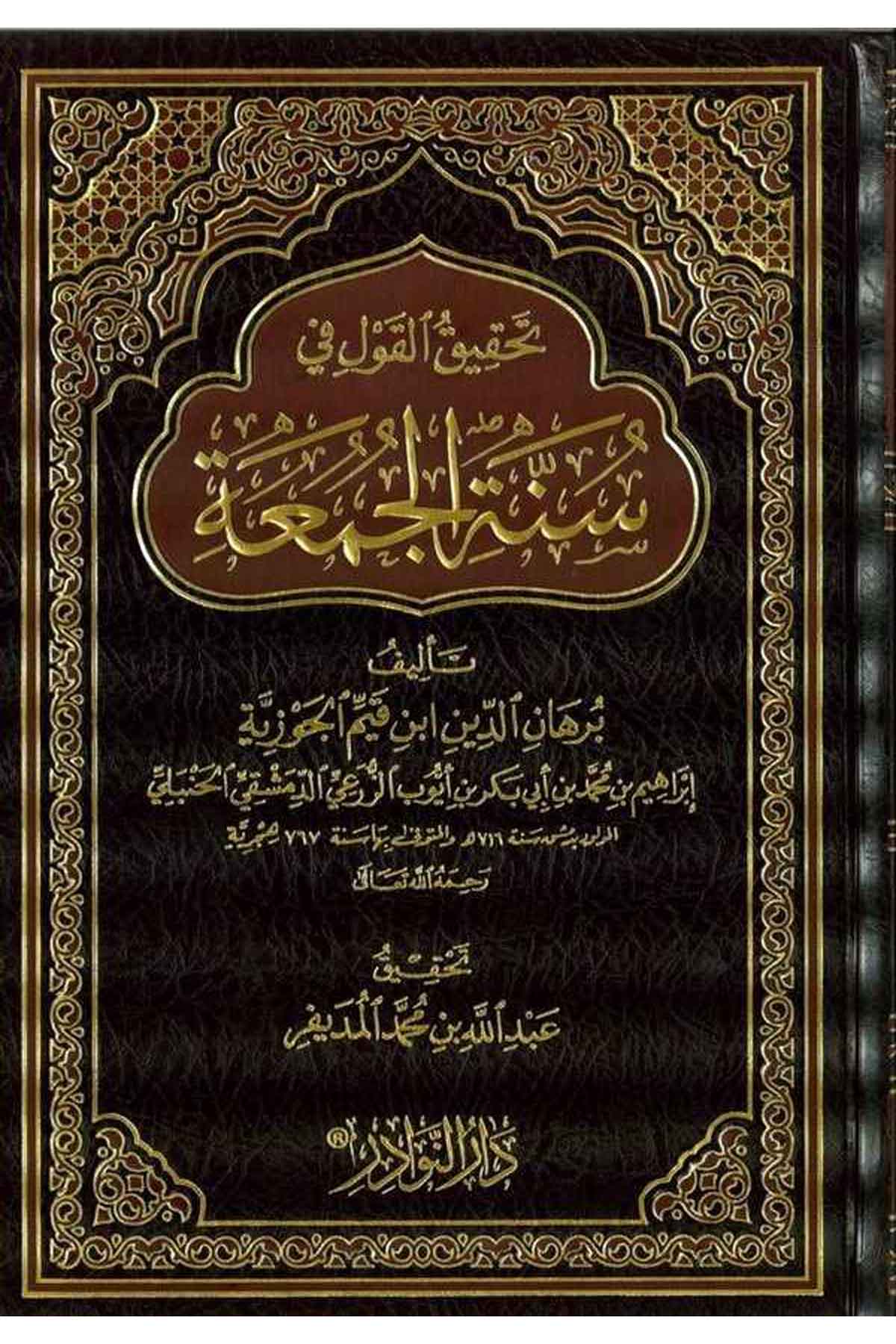 Tahkikül Kavli Fi Sünnetil Cuma-تحقيق القول في سنة الجمعةDarün NevadirFıkıh
