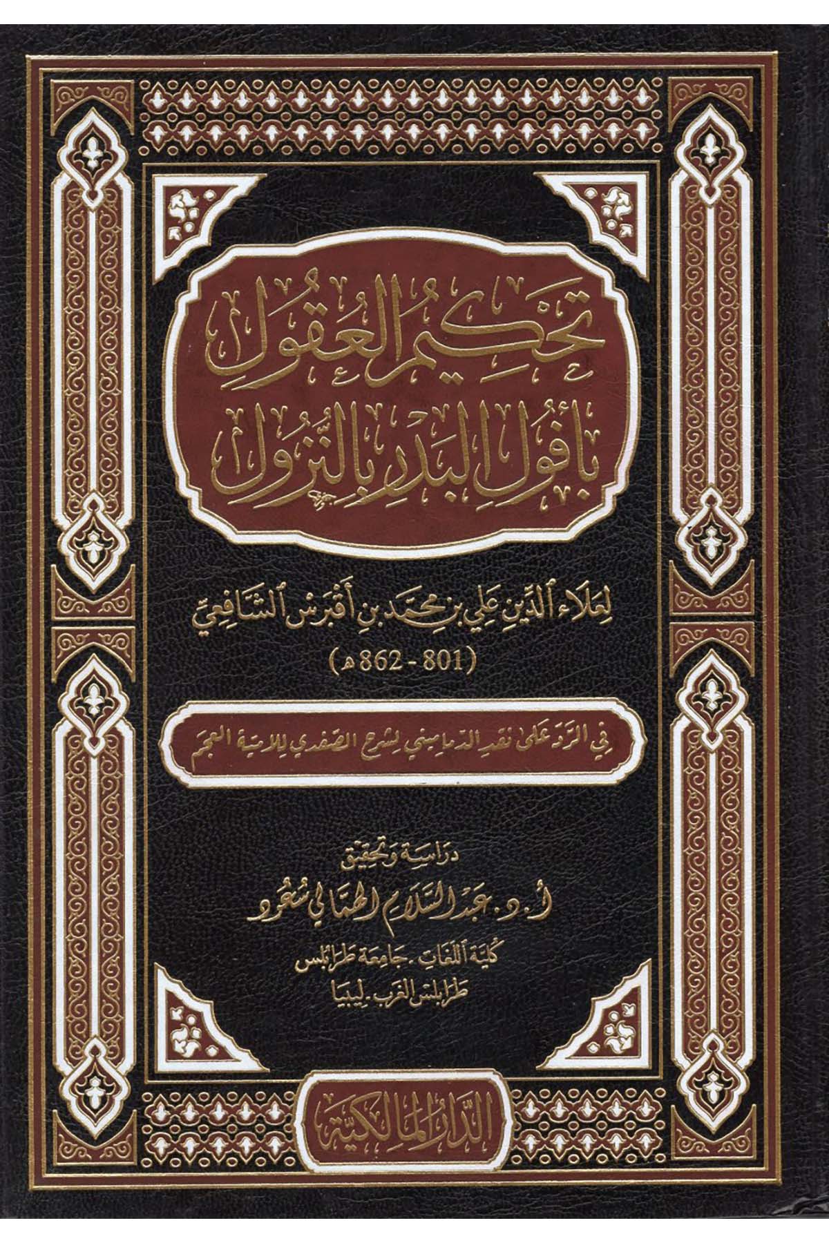 Tahkimü'l-Ukul bi-Ufuli'l-Bedr bi'n-Nüzul - تحكيم العقول بأفول البدر بالنزول Darü'l-Malikiyye - الدار المالكيةArap Dili ve Edebiyatı